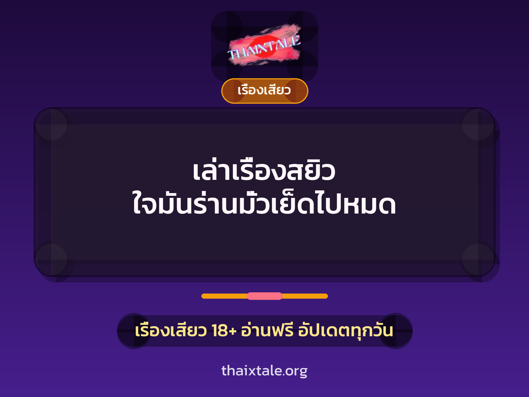 เรื่องเสียว + สวิงกิ้ง