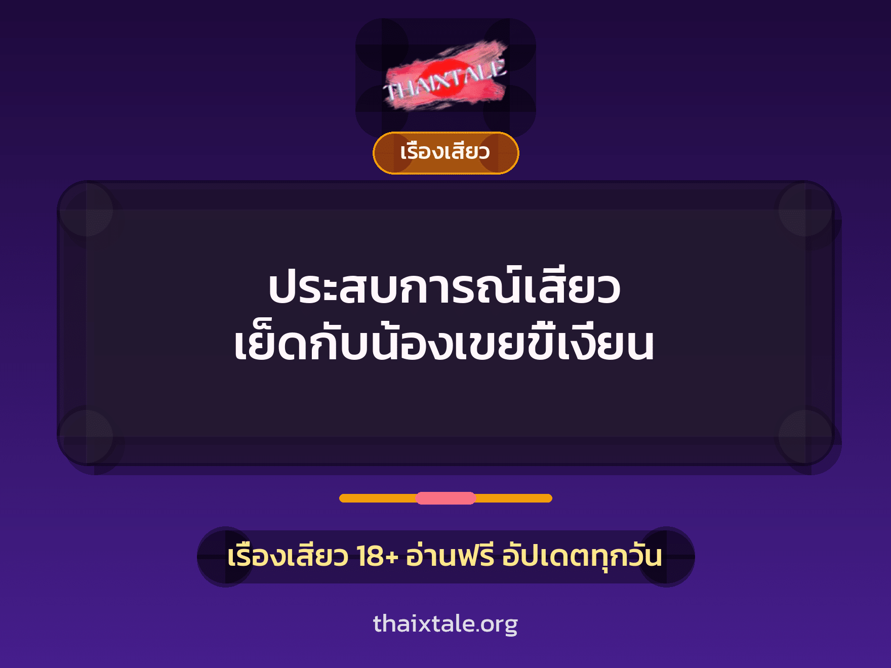 เรื่องเสียว + ควยใหญ่