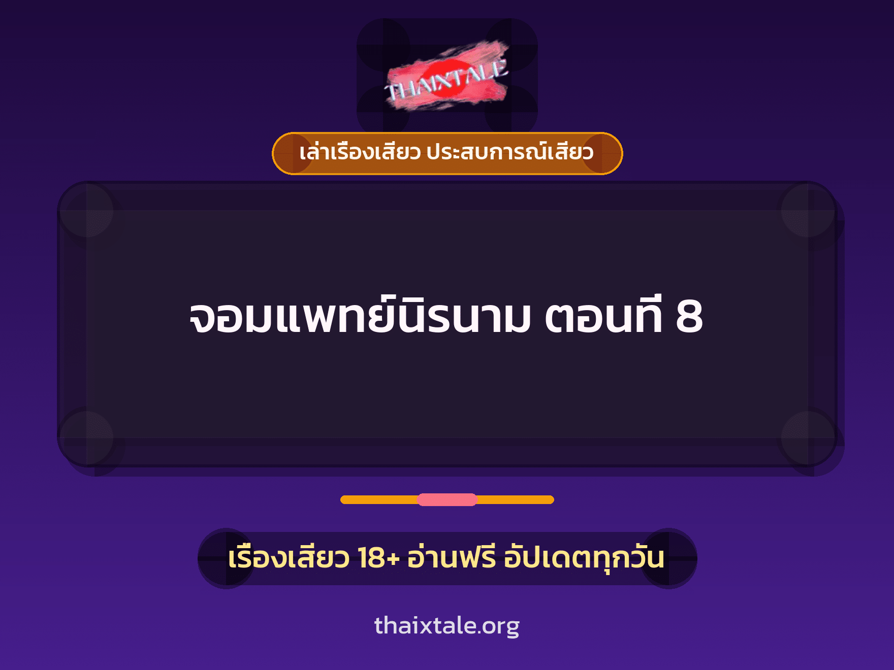 เรื่องเสียว + เล่าเรื่องเสียว ประสบการณ์เสียว