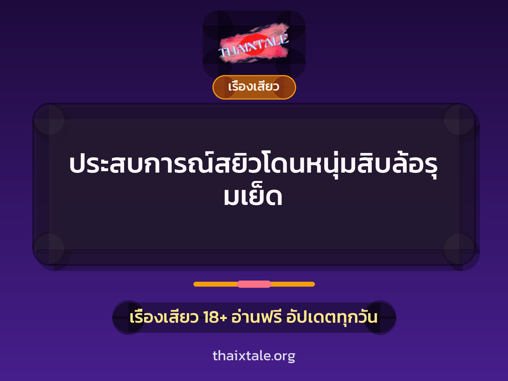 เรื่องเสียว + ควยใหญ่