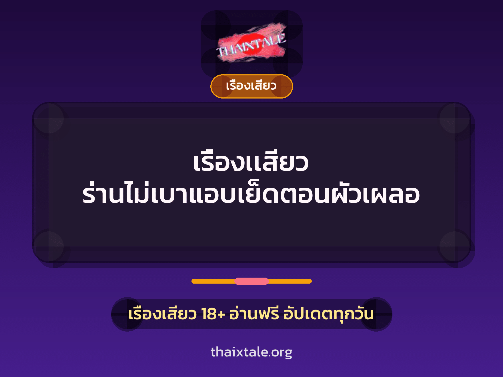 เรื่องเสียว + ควยใหญ่