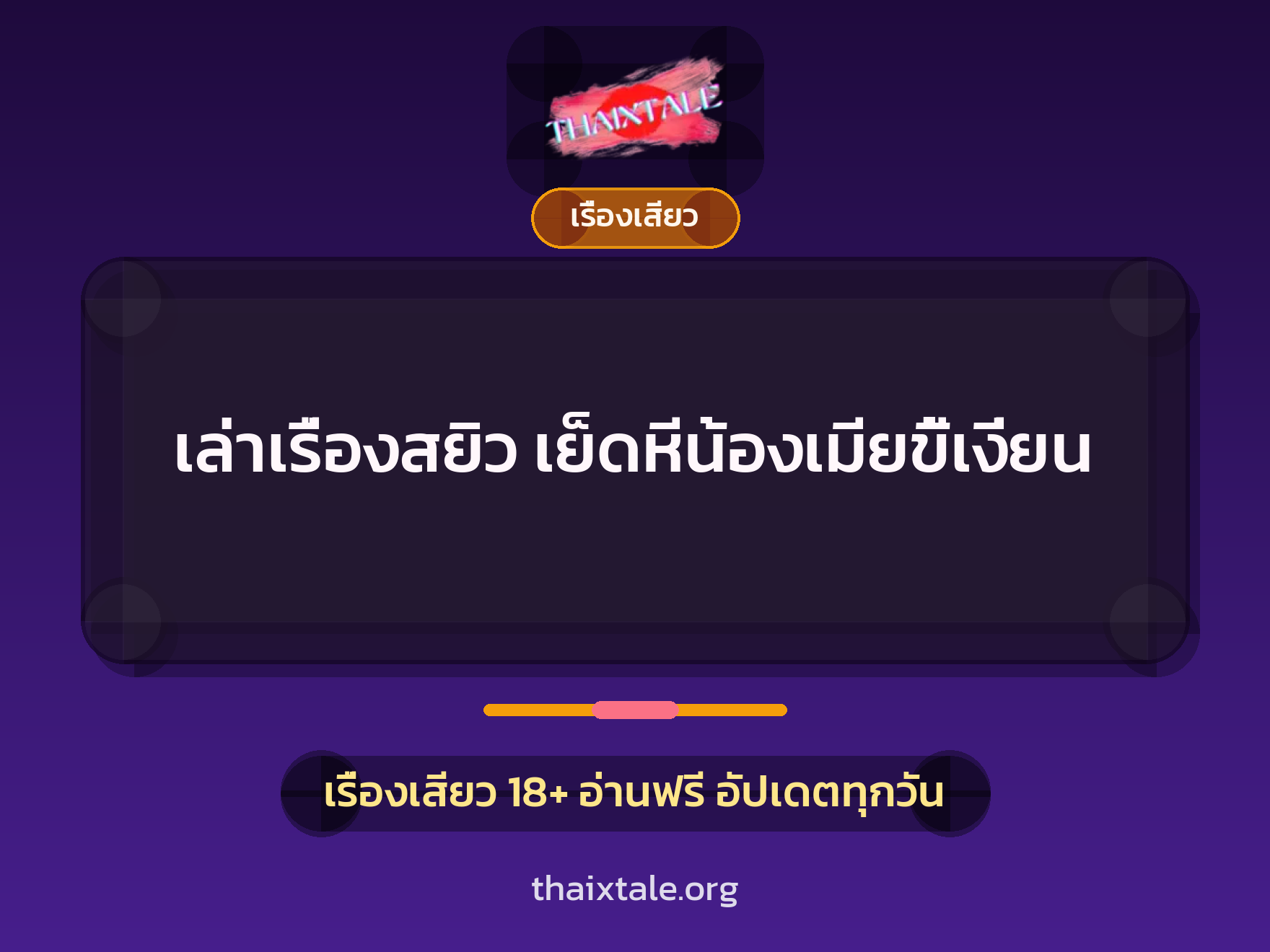 เรื่องเสียว + เรื่องเสียว