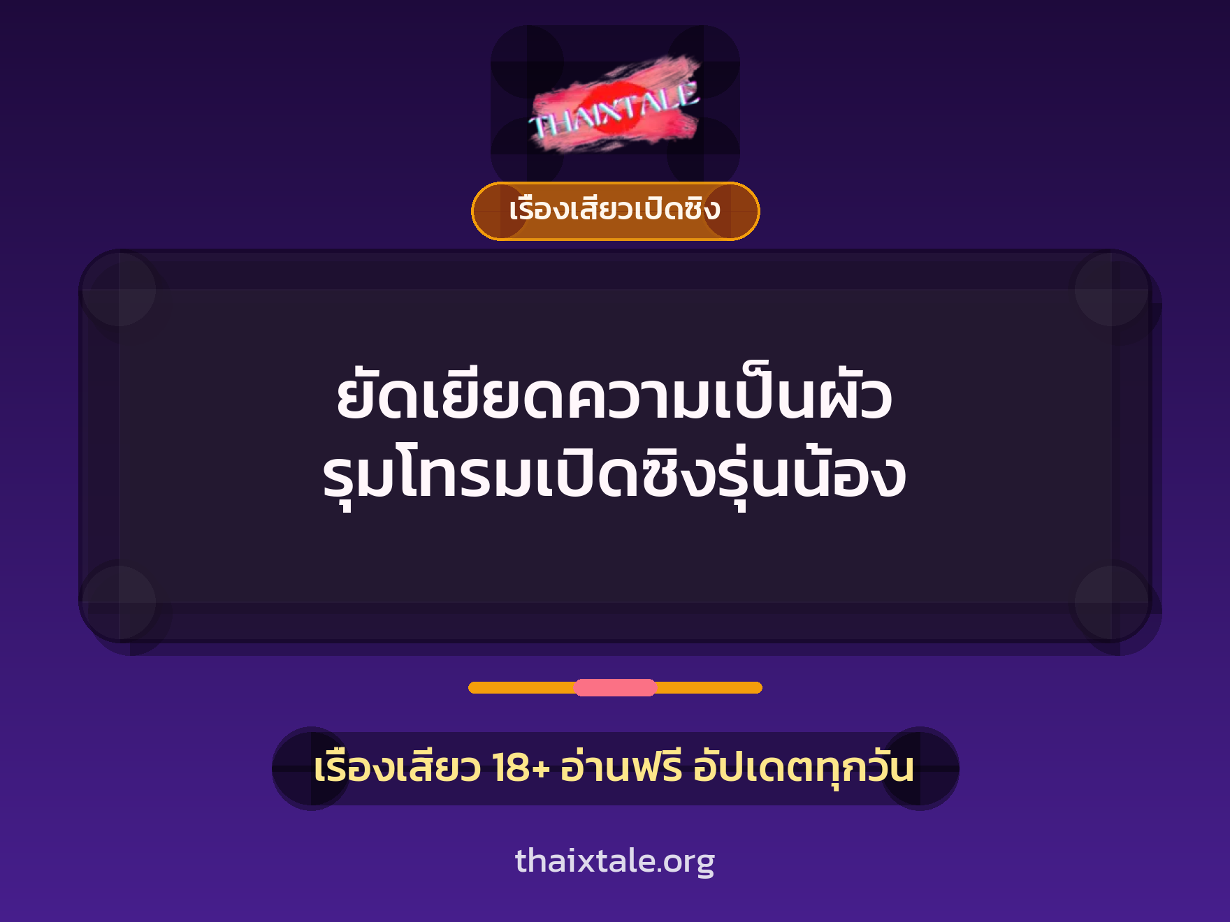 เรื่องเสียว + เรื่องเสียวเปิดซิง