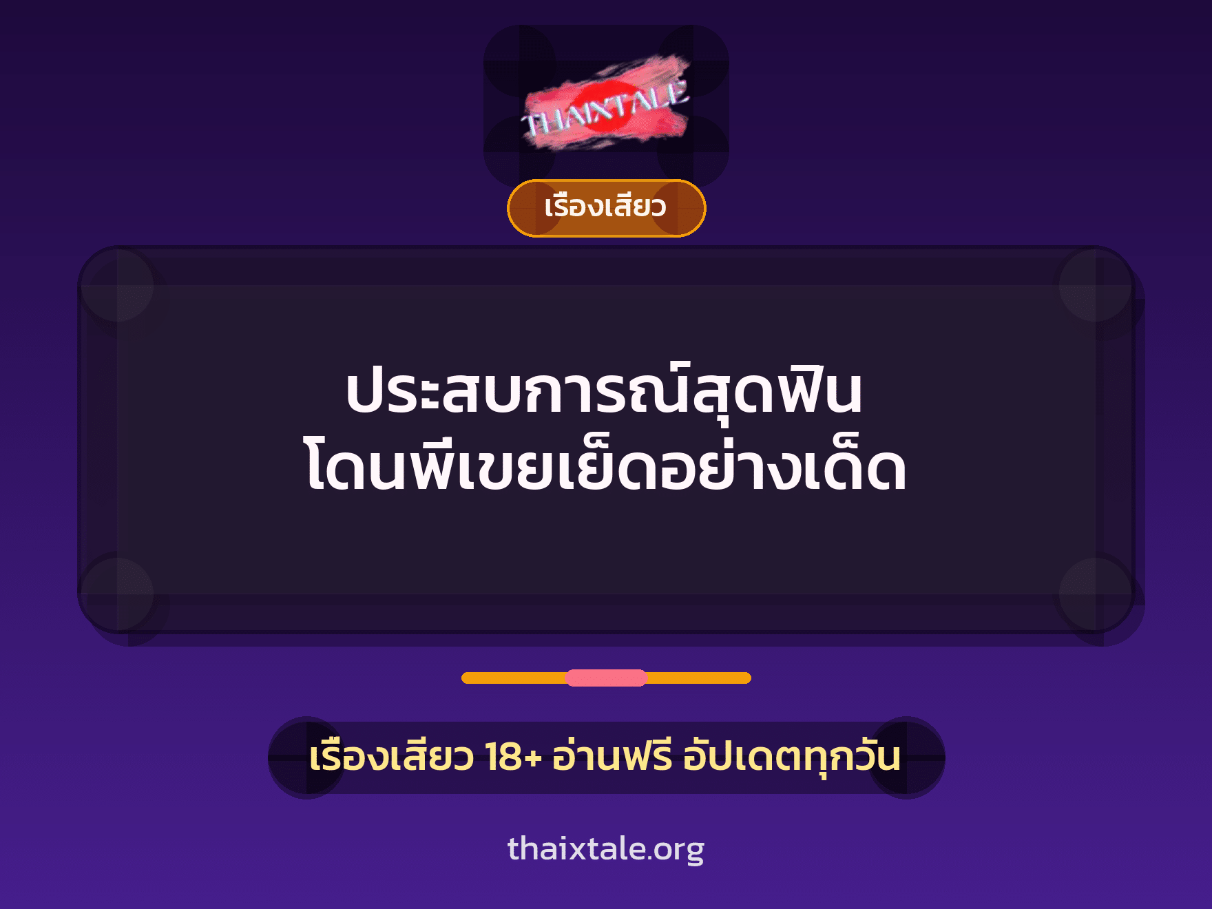 เรื่องเสียว + ควยใหญ่