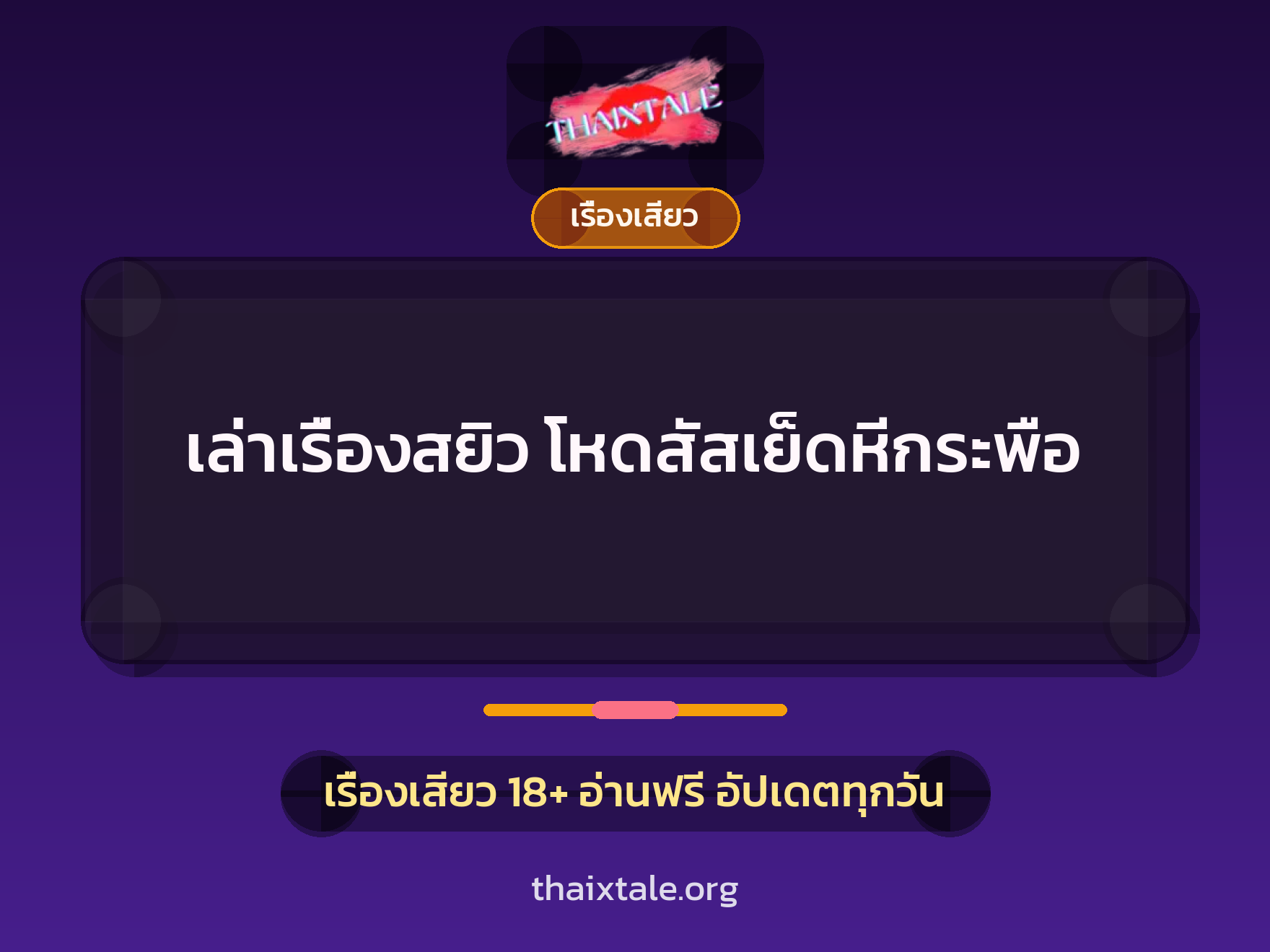 เรื่องเสียว + เซ็กส์ครั้งแรก