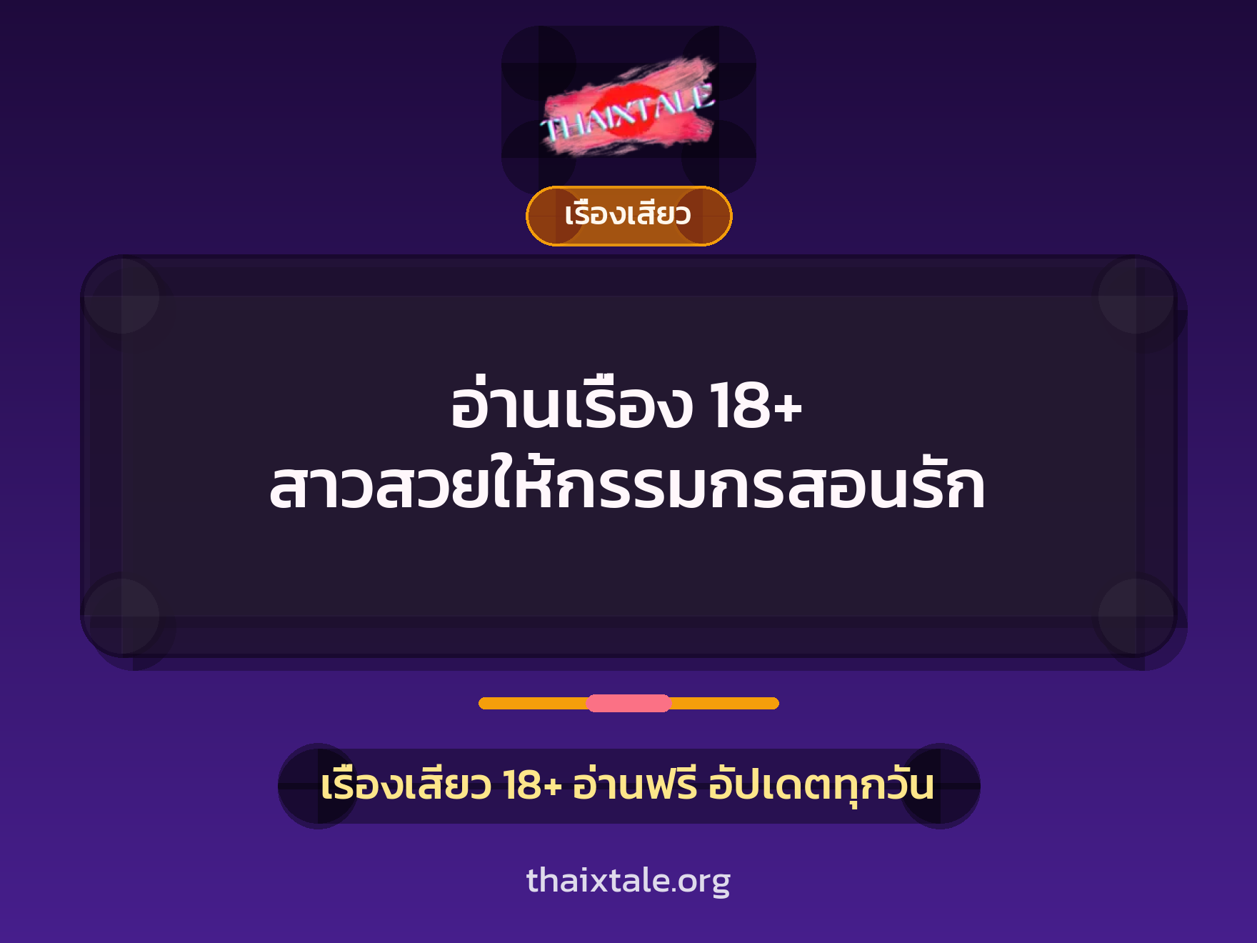 เรื่องเสียว + ควยใหญ่