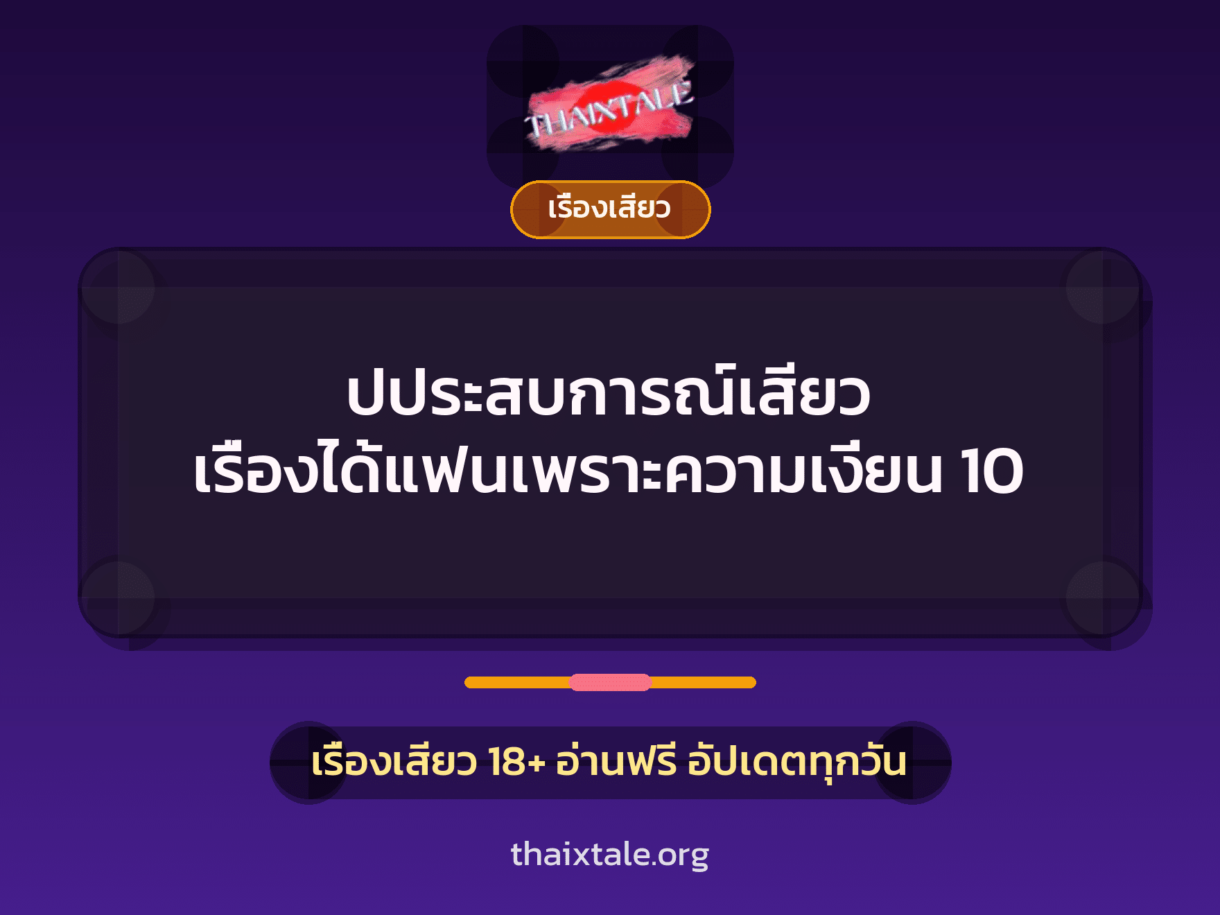 เรื่องเสียว + ควยใหญ่