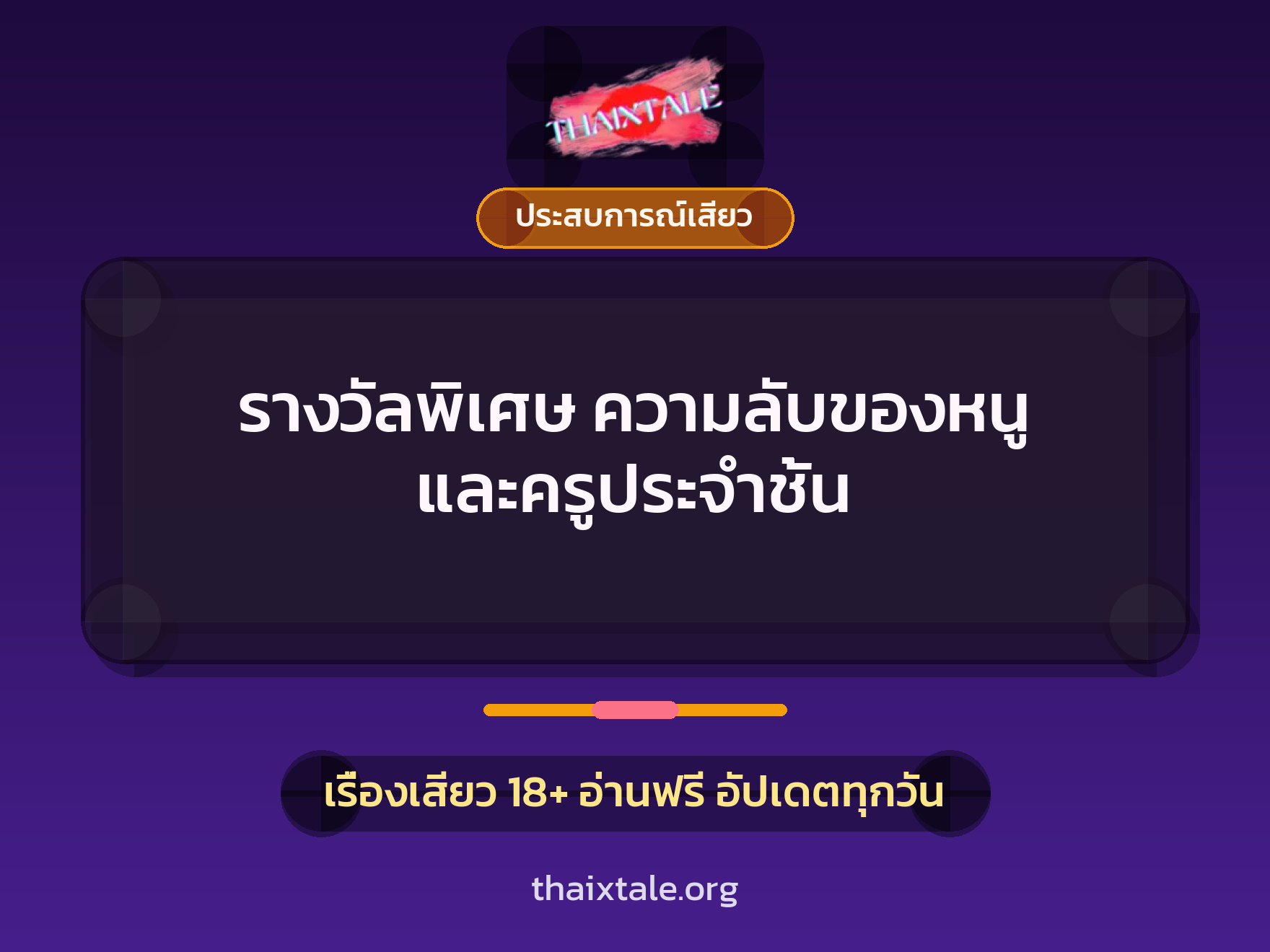 เรื่องเสียว + ควยใหญ่