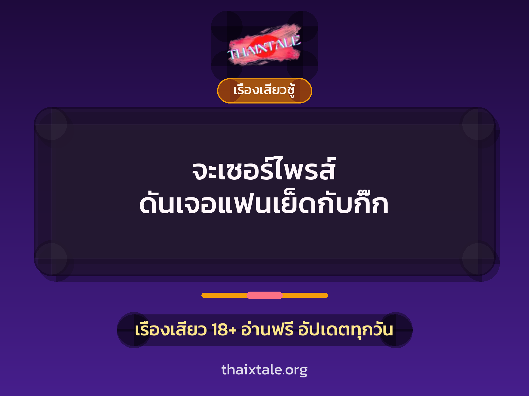 จะเซอร์ไพรส์ ดันเจอแฟนเย็ดกับกิ๊ก 1 เรื่องเสียว + เรื่องเสียวชู้