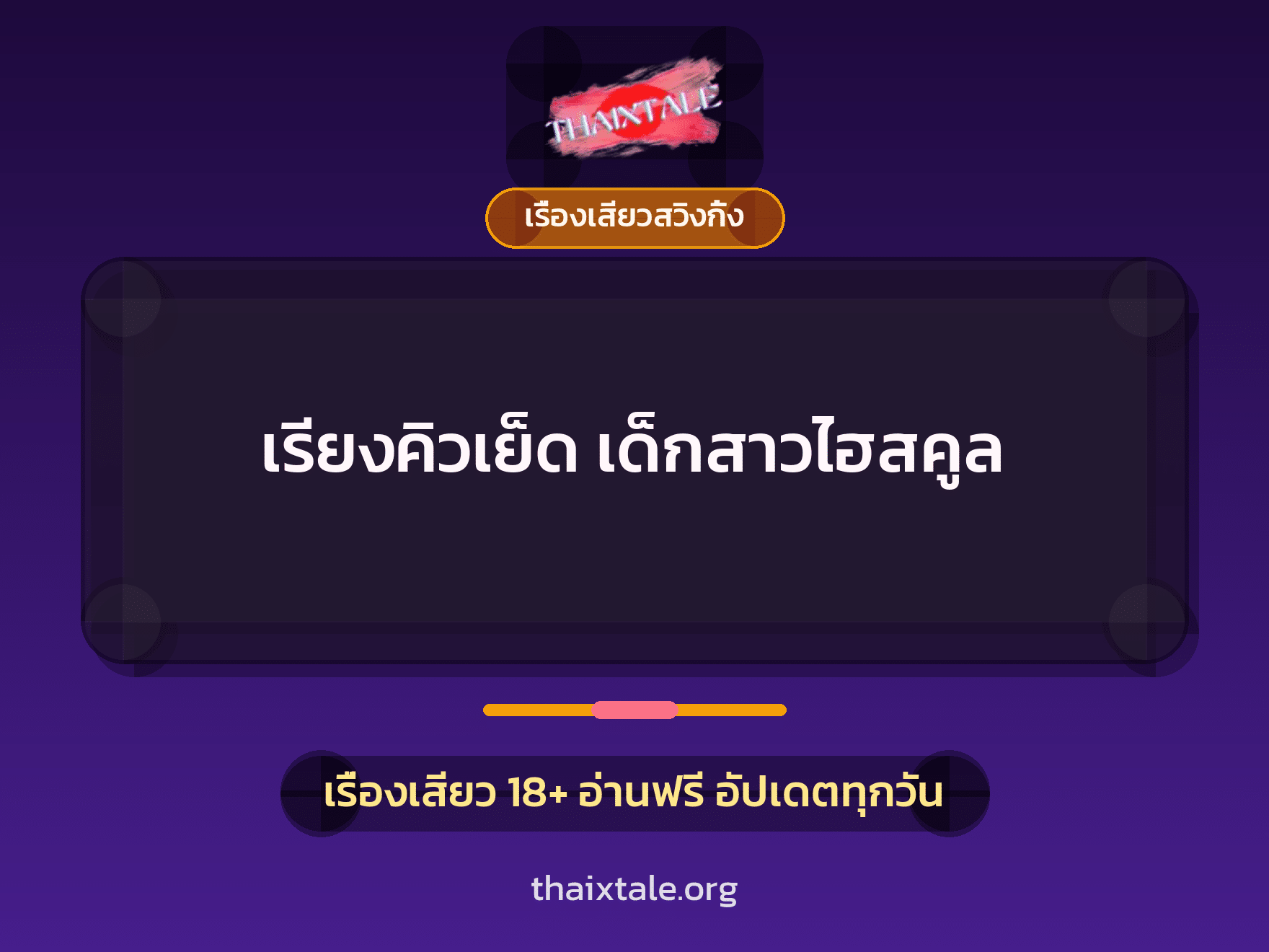 เรียงคิวเย็ด เด็กสาวไฮสคูล 9 เรื่องเสียว + เรื่องเสียวสวิงกิ้ง