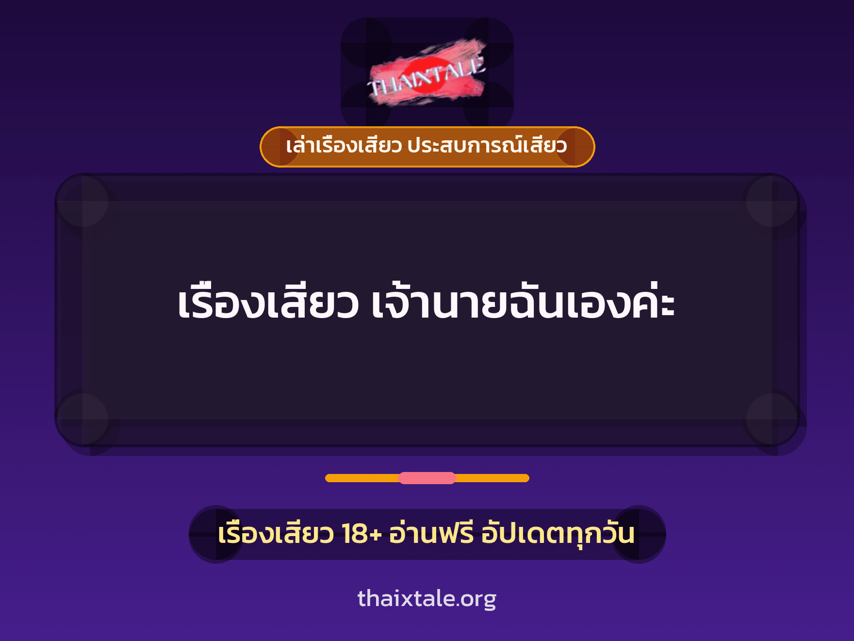เรื่องเสียว + เล่าเรื่องเสียว ประสบการณ์เสียว