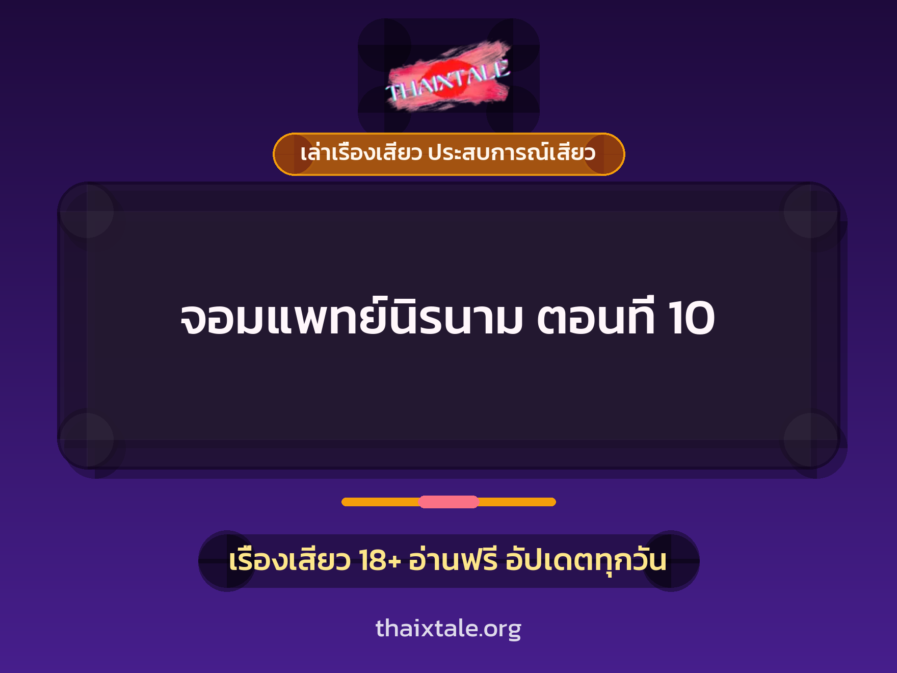 เรื่องเสียว + เล่าเรื่องเสียว ประสบการณ์เสียว