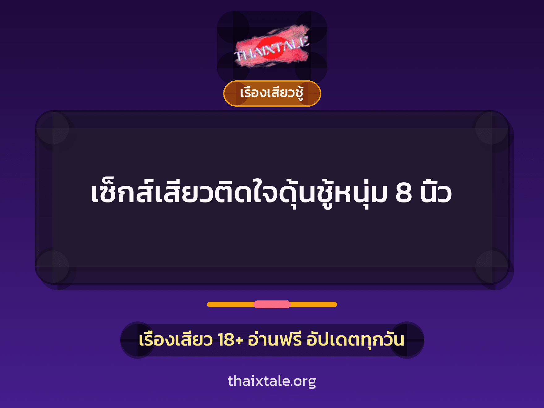 เซ็กส์เสียวติดใจดุ้นชู้หนุ่ม 8 นิ้ว 1 เรื่องเสียว + เรื่องเสียวชู้