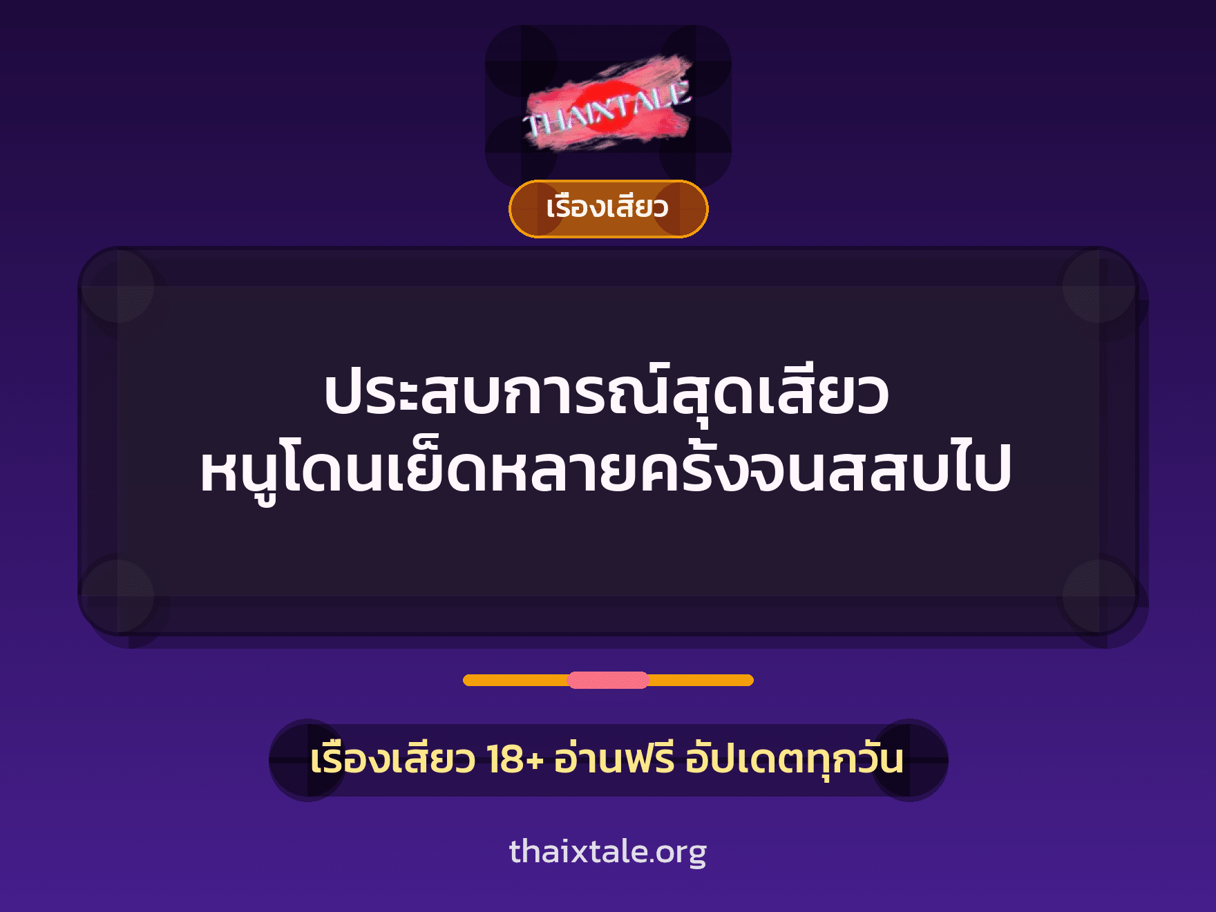 เรื่องเสียว + ข่มขืน
