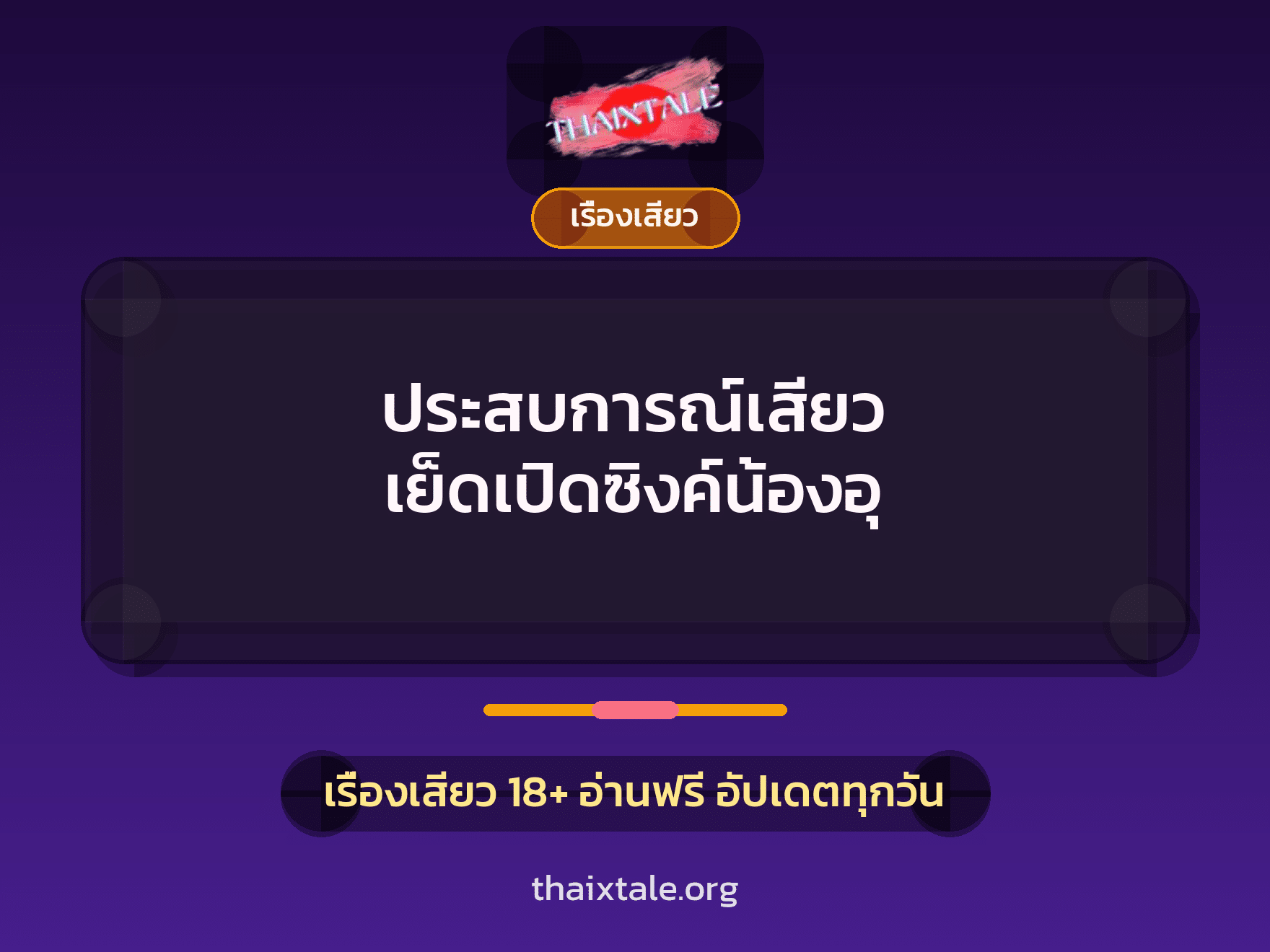 เรื่องเสียว + เปิดซิง