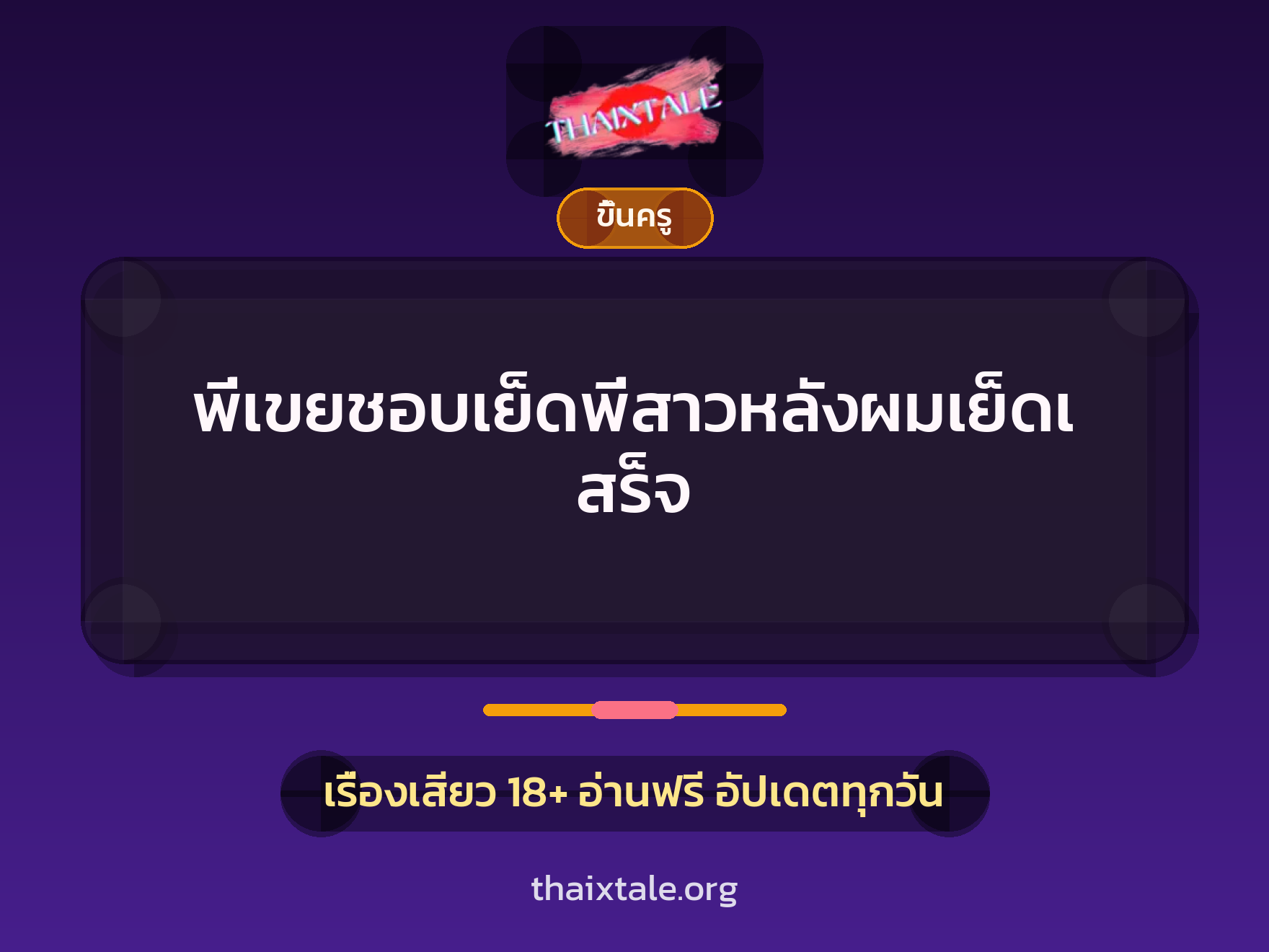 เรื่องเสียว + ขึ้นครู