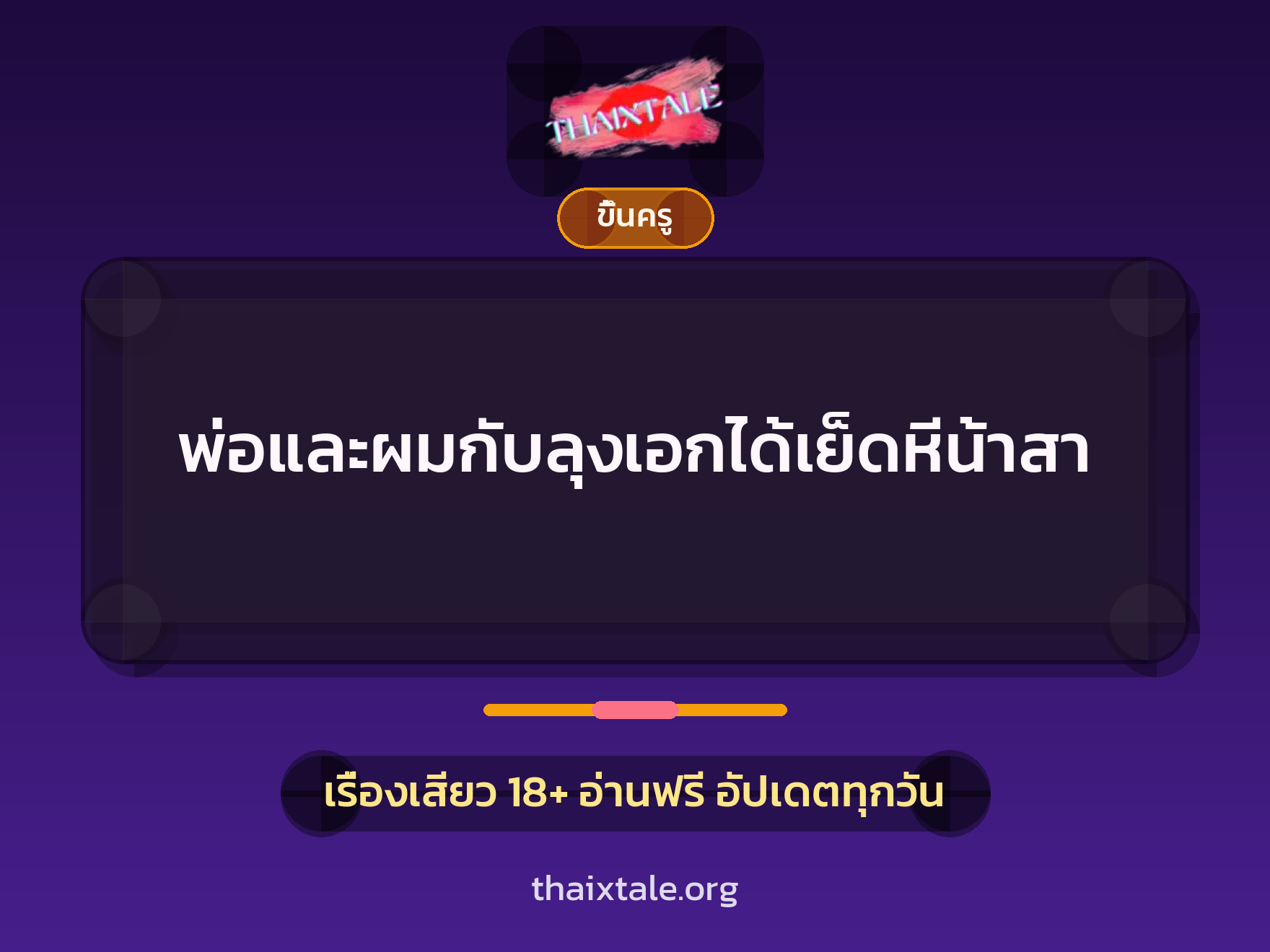 เรื่องเสียว + ขึ้นครู