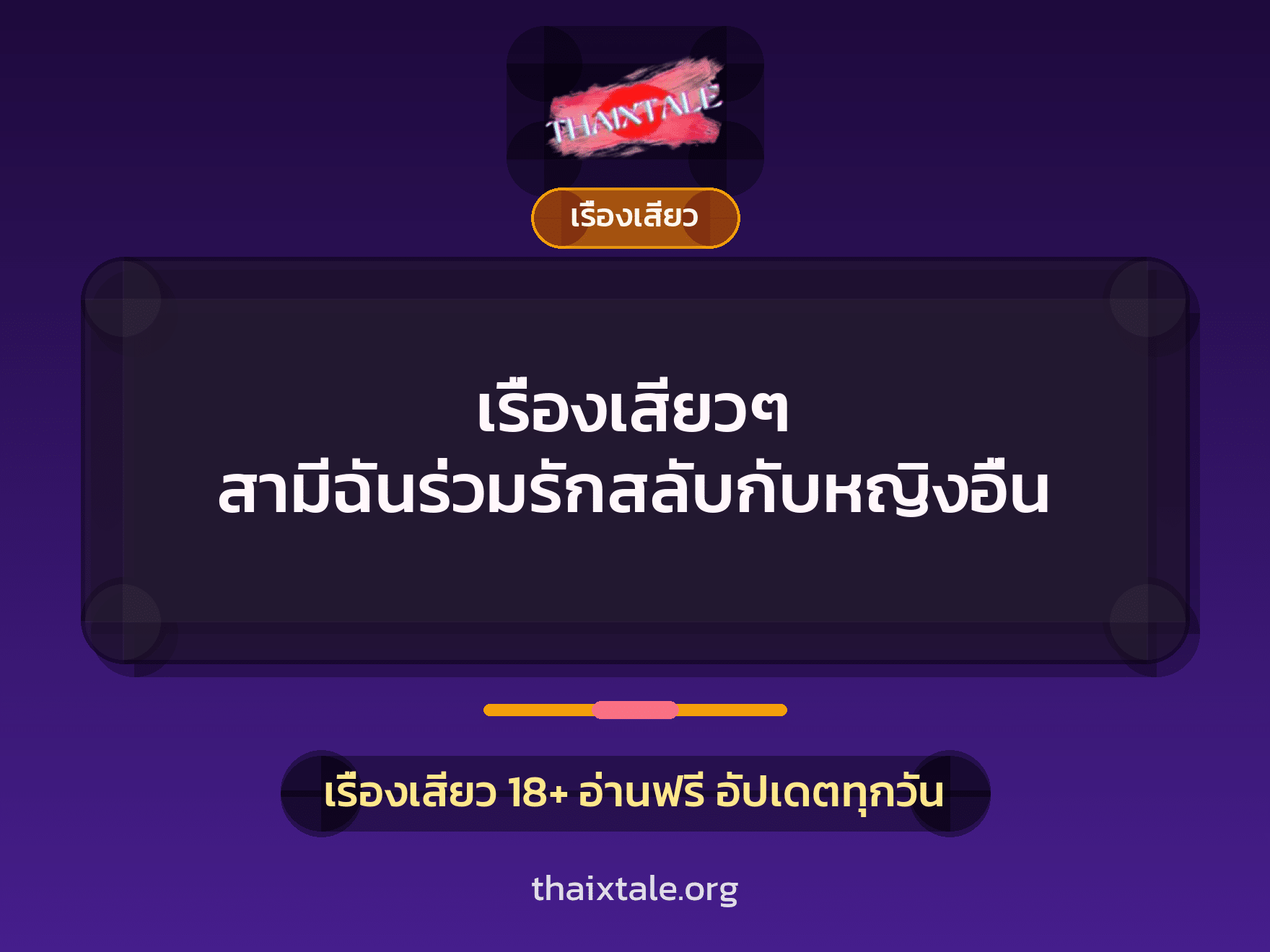 เรื่องเสียว + เรื่องเสียว