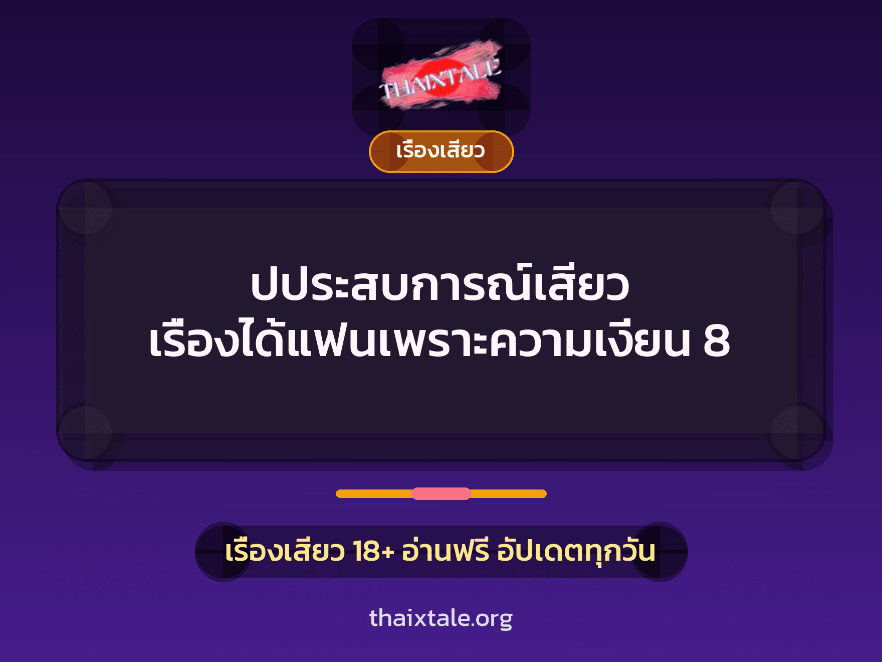 เรื่องเสียว + สวิงกิ้ง