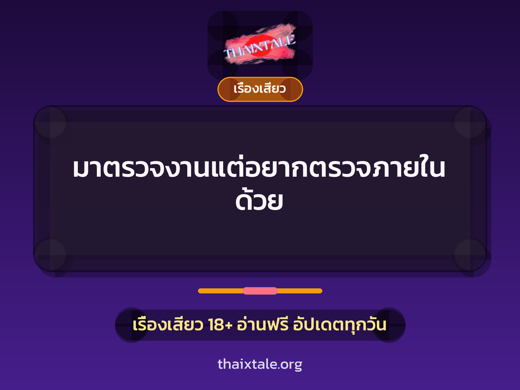 เรื่องเสียว + ชู้