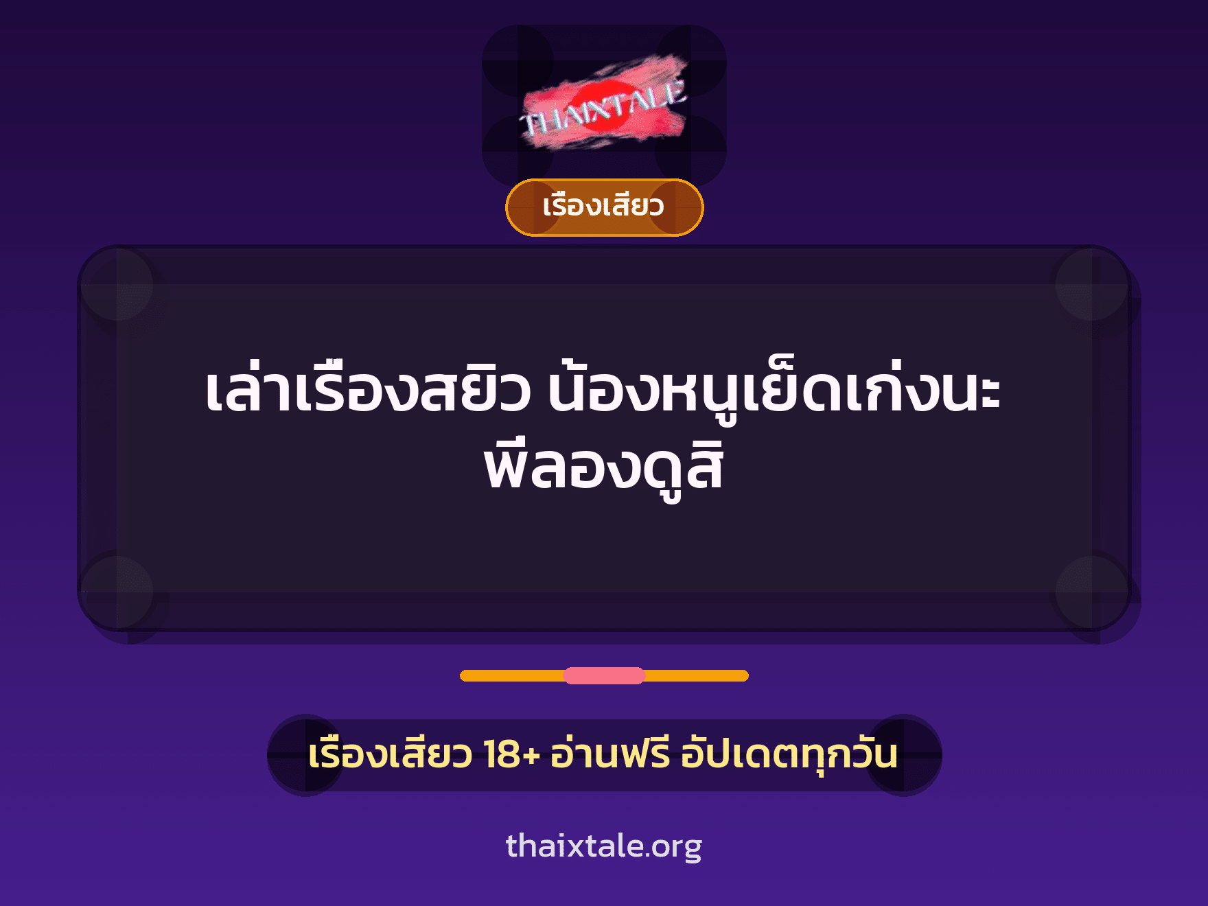 เรื่องเสียว + ชู้