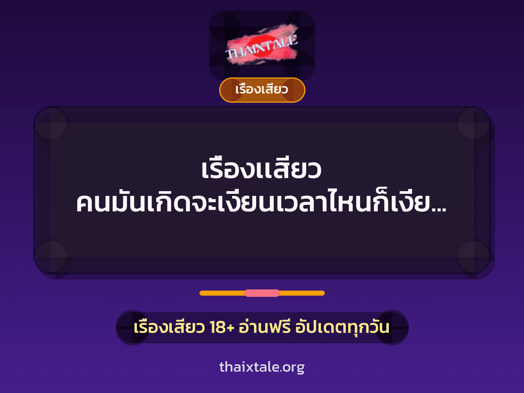 เรื่องเสียว + เรื่องเสียว