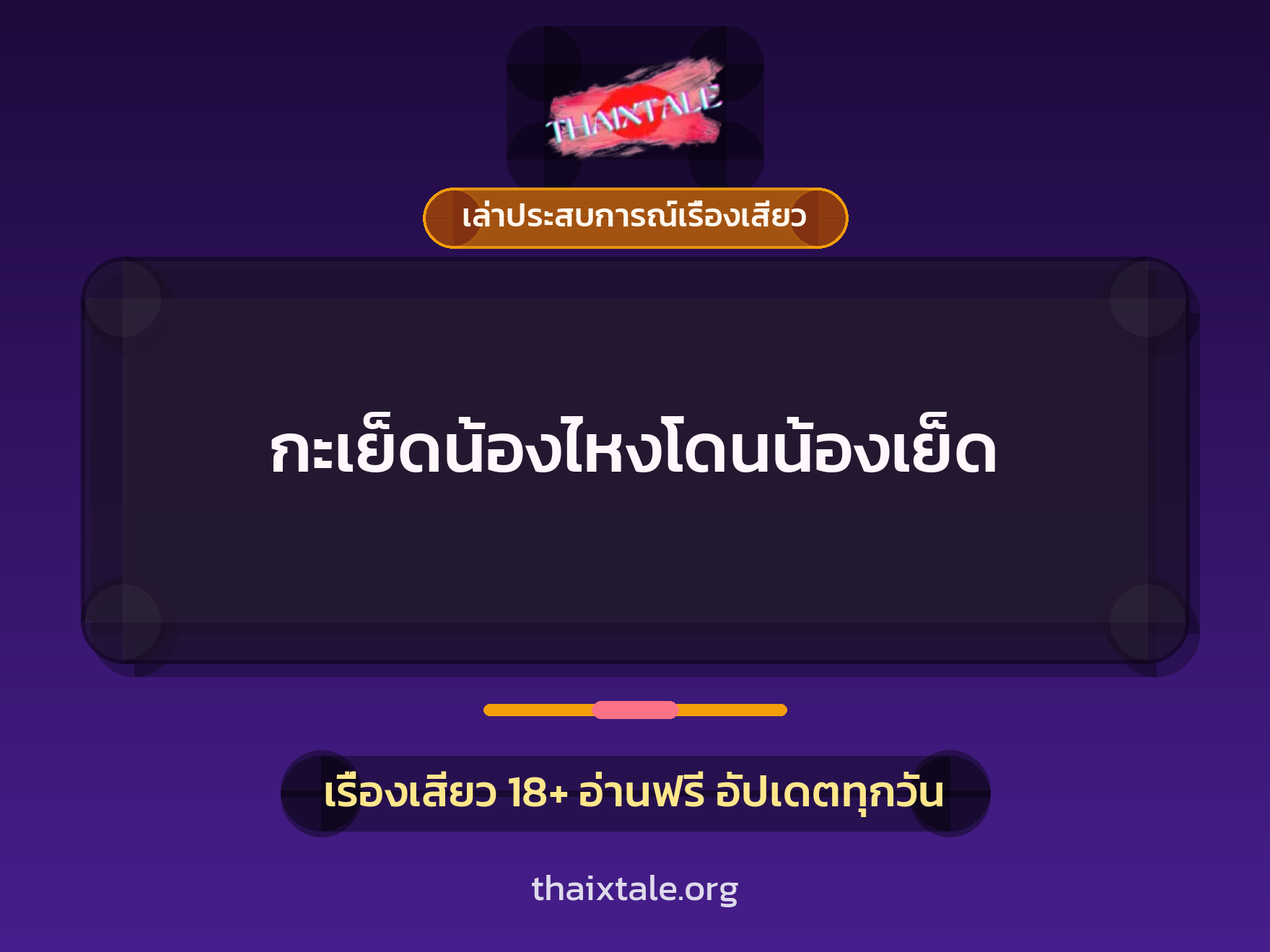 เรื่องเสียว + ควยใหญ่
