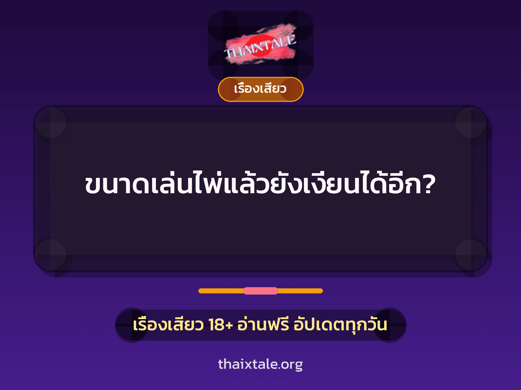 เรื่องเสียว + ควยใหญ่