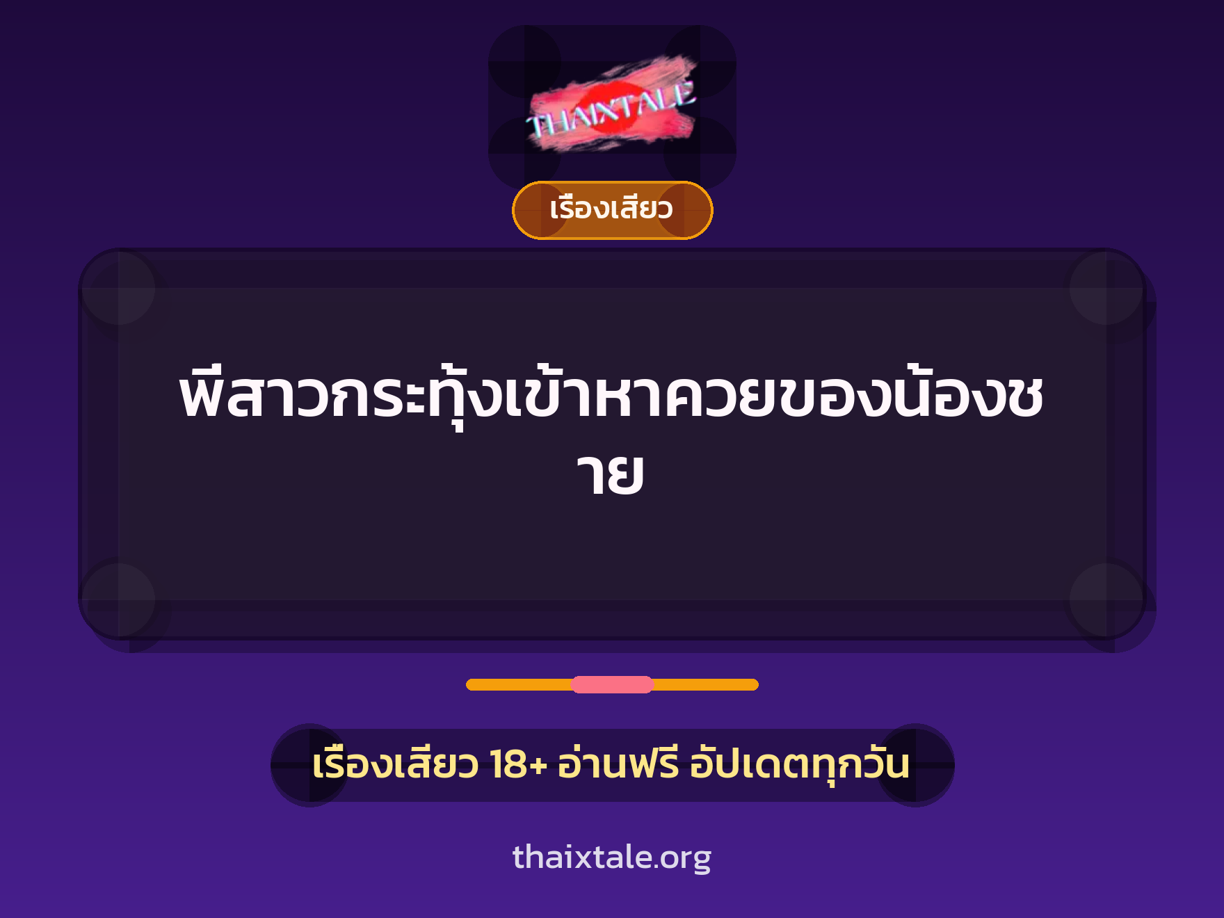 เรื่องเสียว + ควยใหญ่