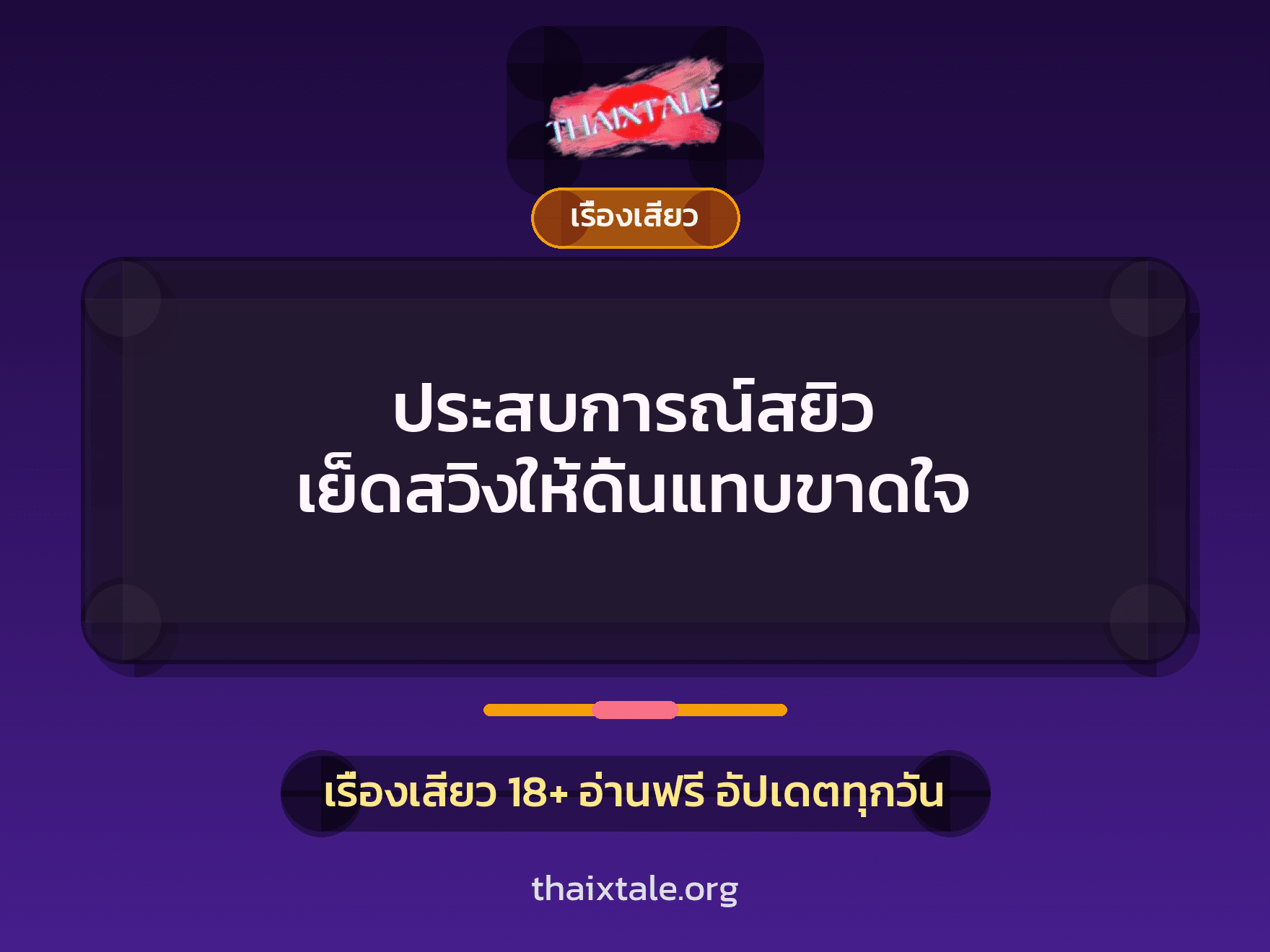 เรื่องเสียว + วางยา