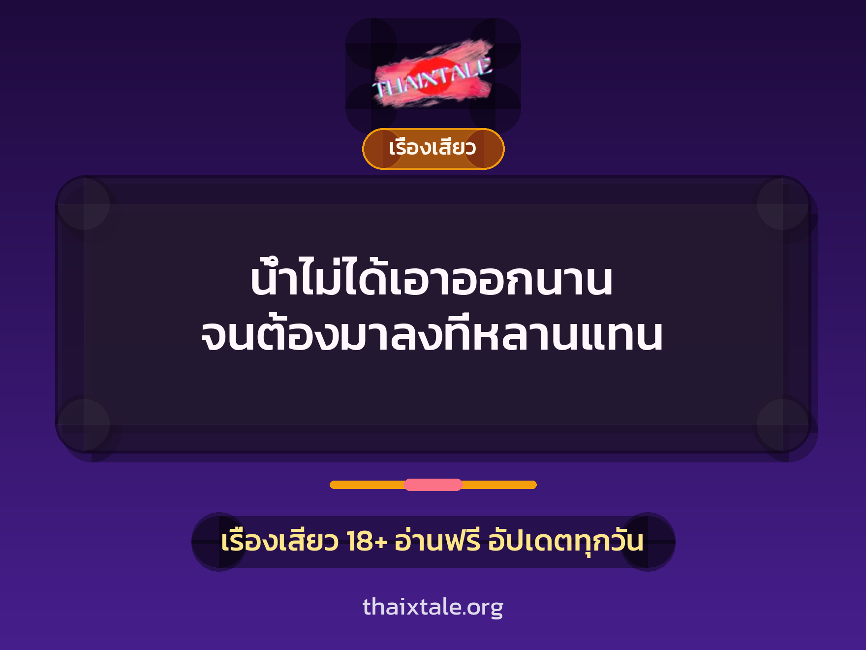 เรื่องเสียว + ชักว่าว