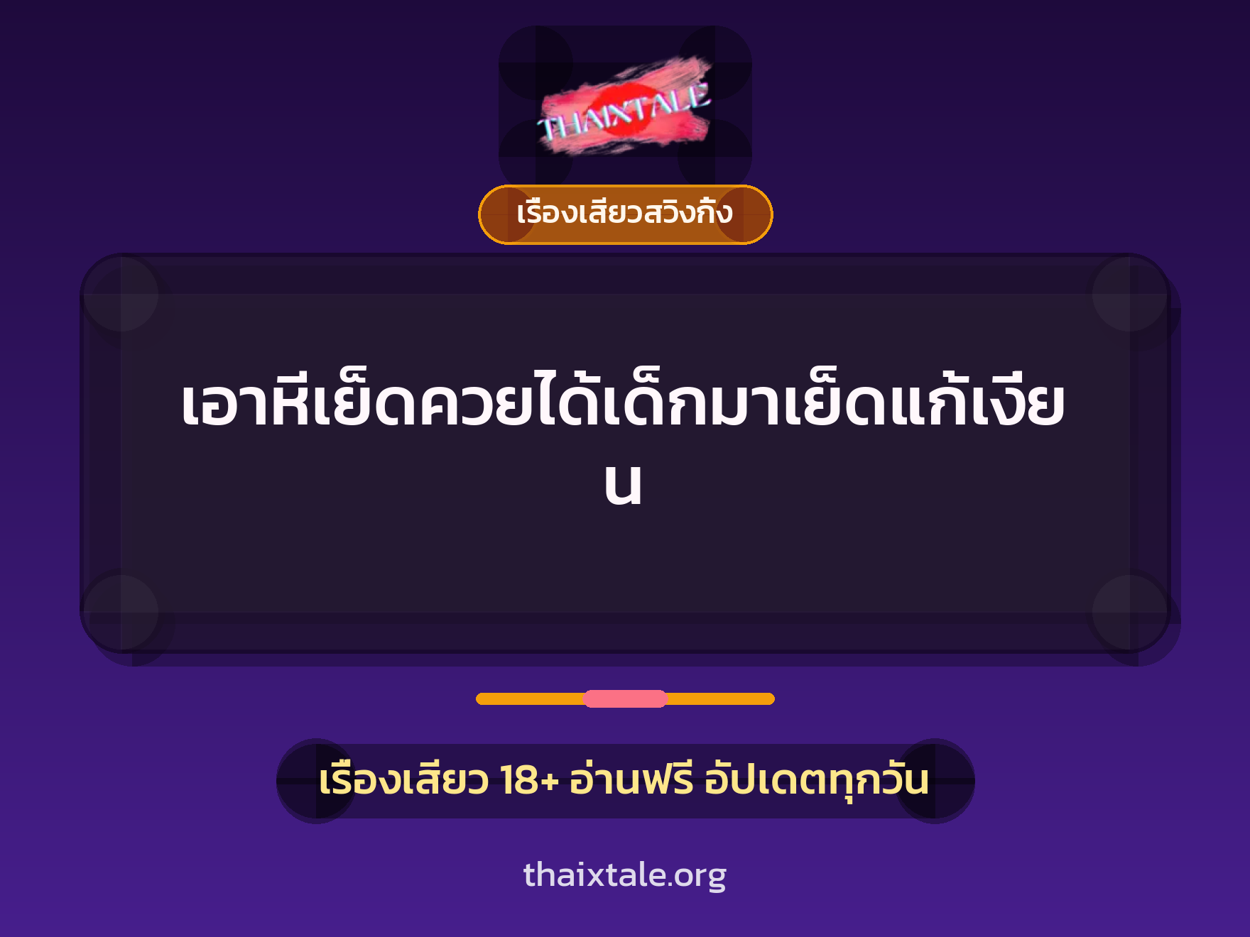 เอาหีเย็ดควยได้เด็กมาเย็ดแก้เงี่ยน 8 เรื่องเสียว + เรื่องเสียวสวิงกิ้ง
