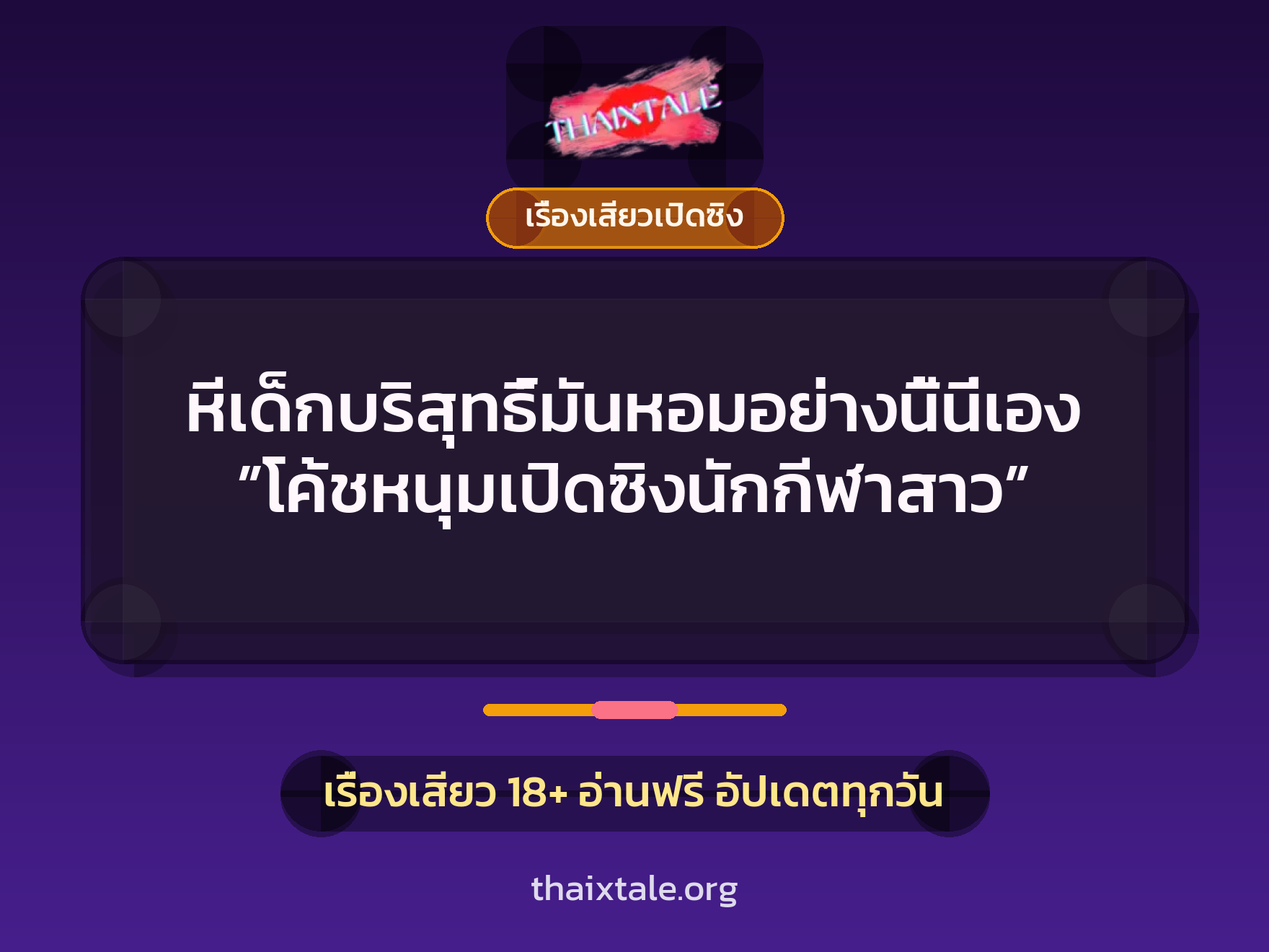 เรื่องเสียว + เรื่องเสียวเปิดซิง