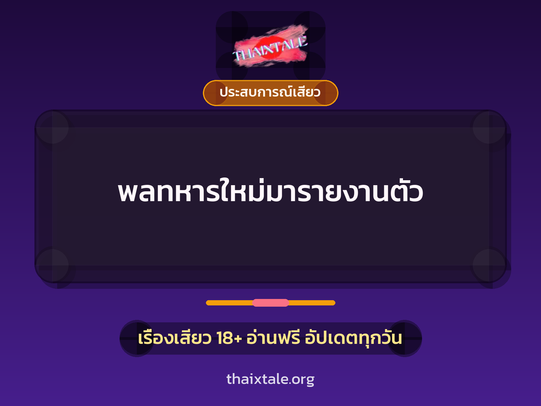 เรื่องเสียว + ประสบการณ์เสียว