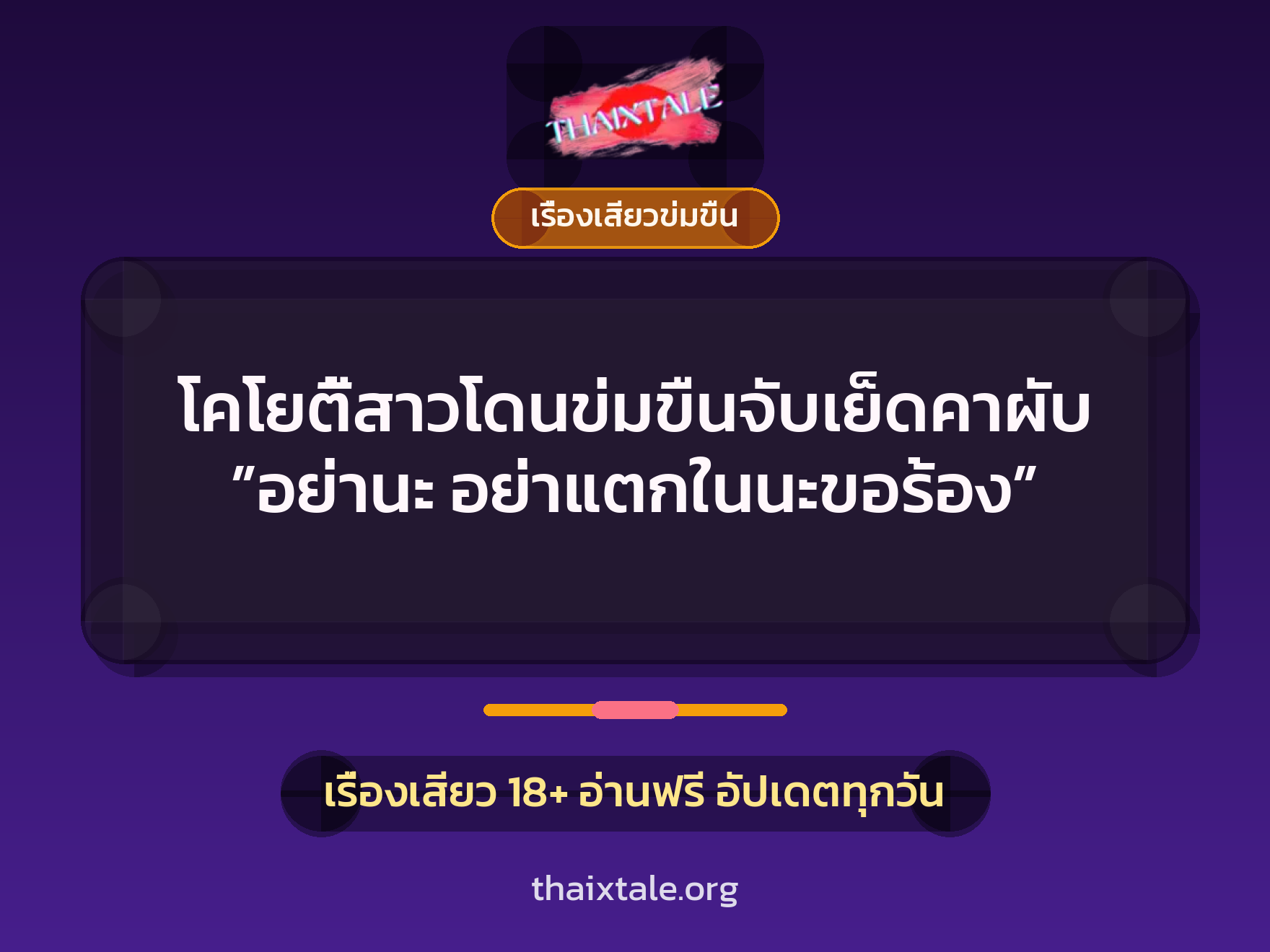 เรื่องเสียว + ข่มขืน