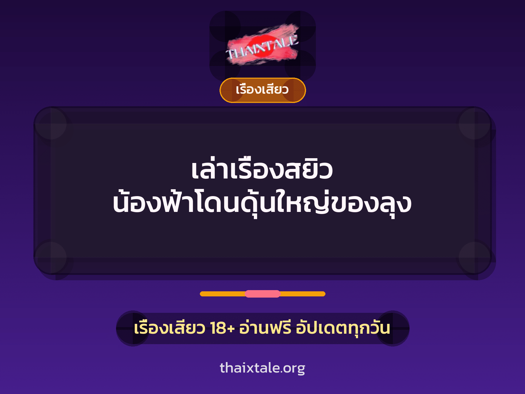 เรื่องเสียว + ข่มขืน