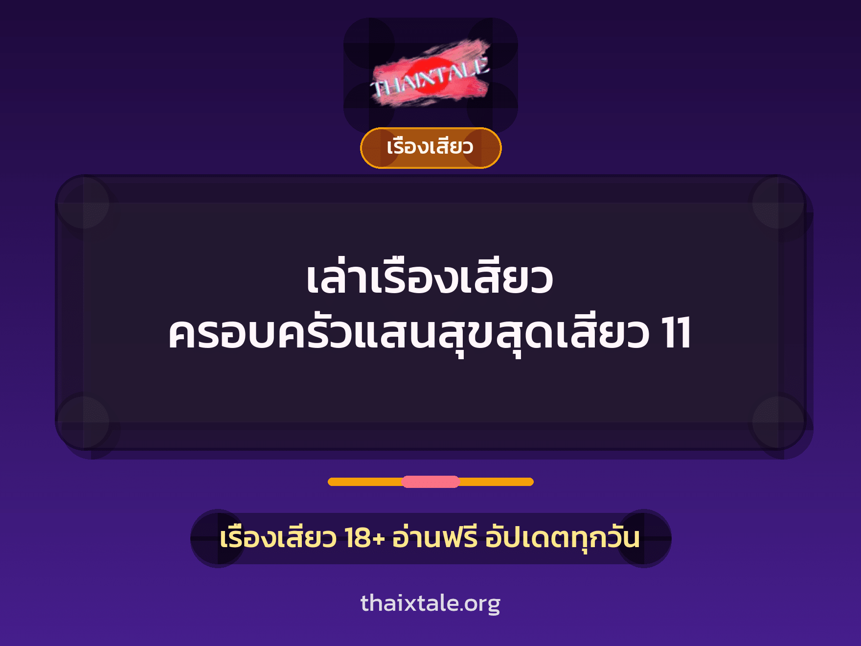 เรื่องเสียว + ควยใหญ่