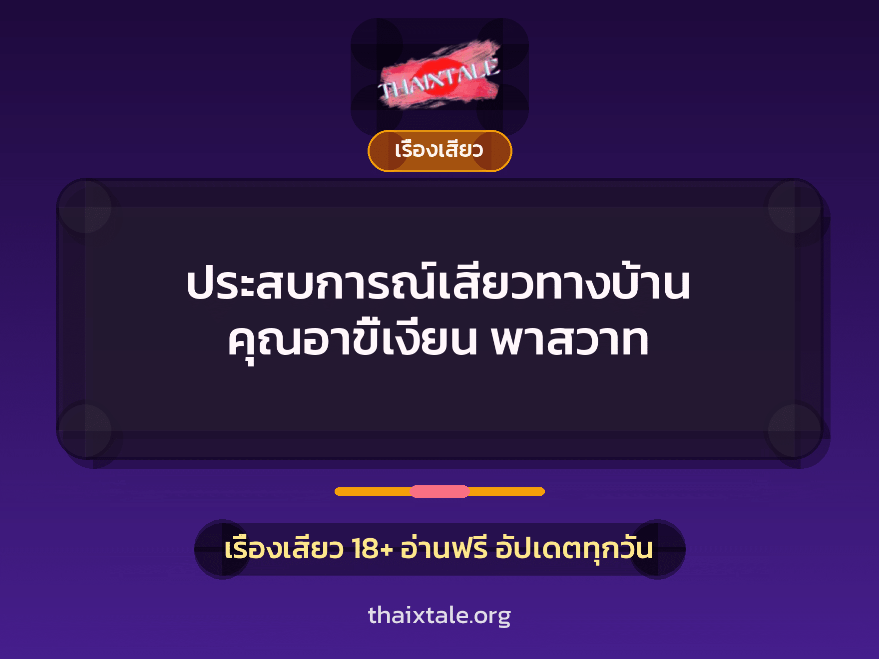 เรื่องเสียว + ควยฝังมุก