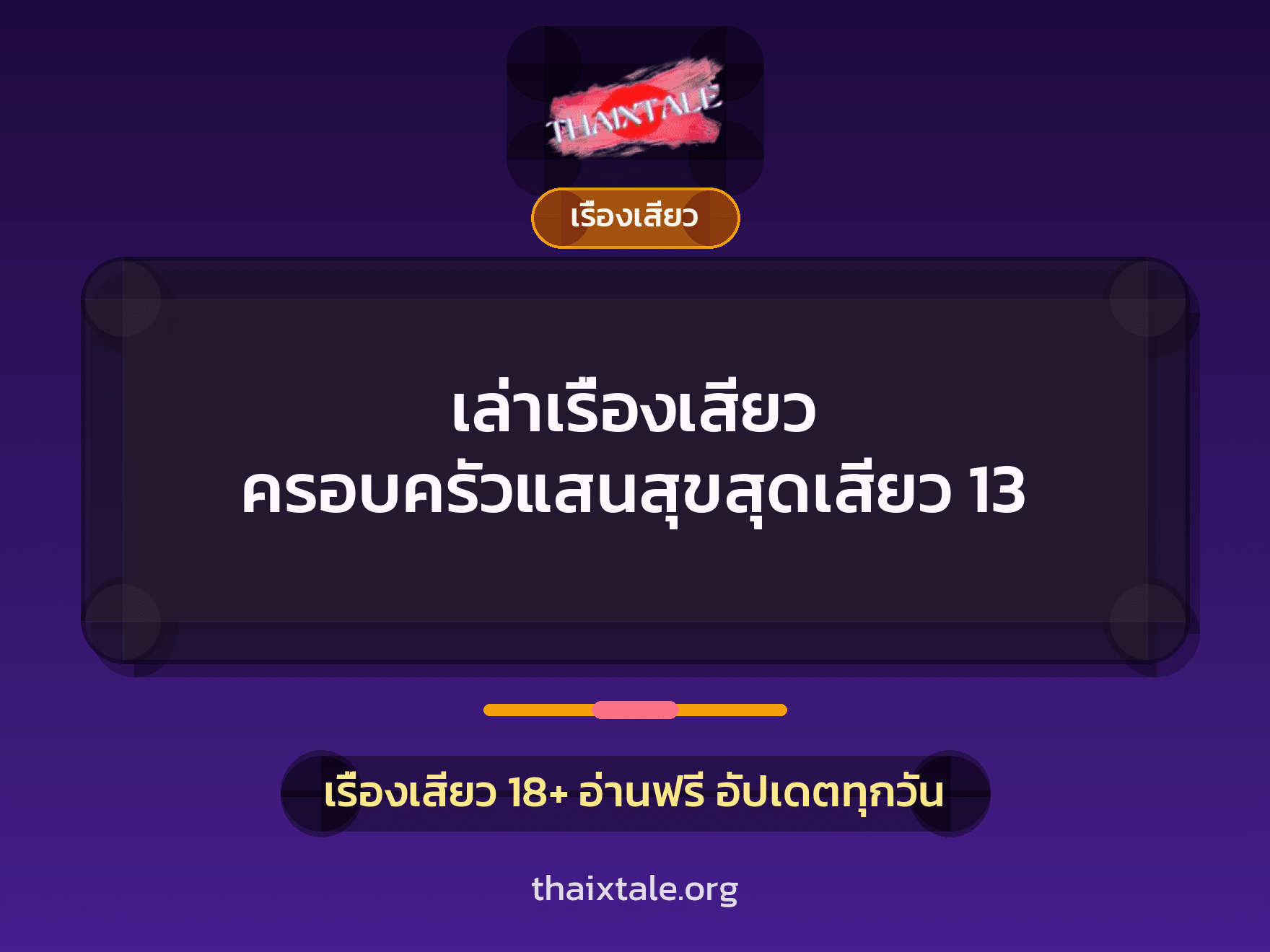 เรื่องเสียว + ควยใหญ่