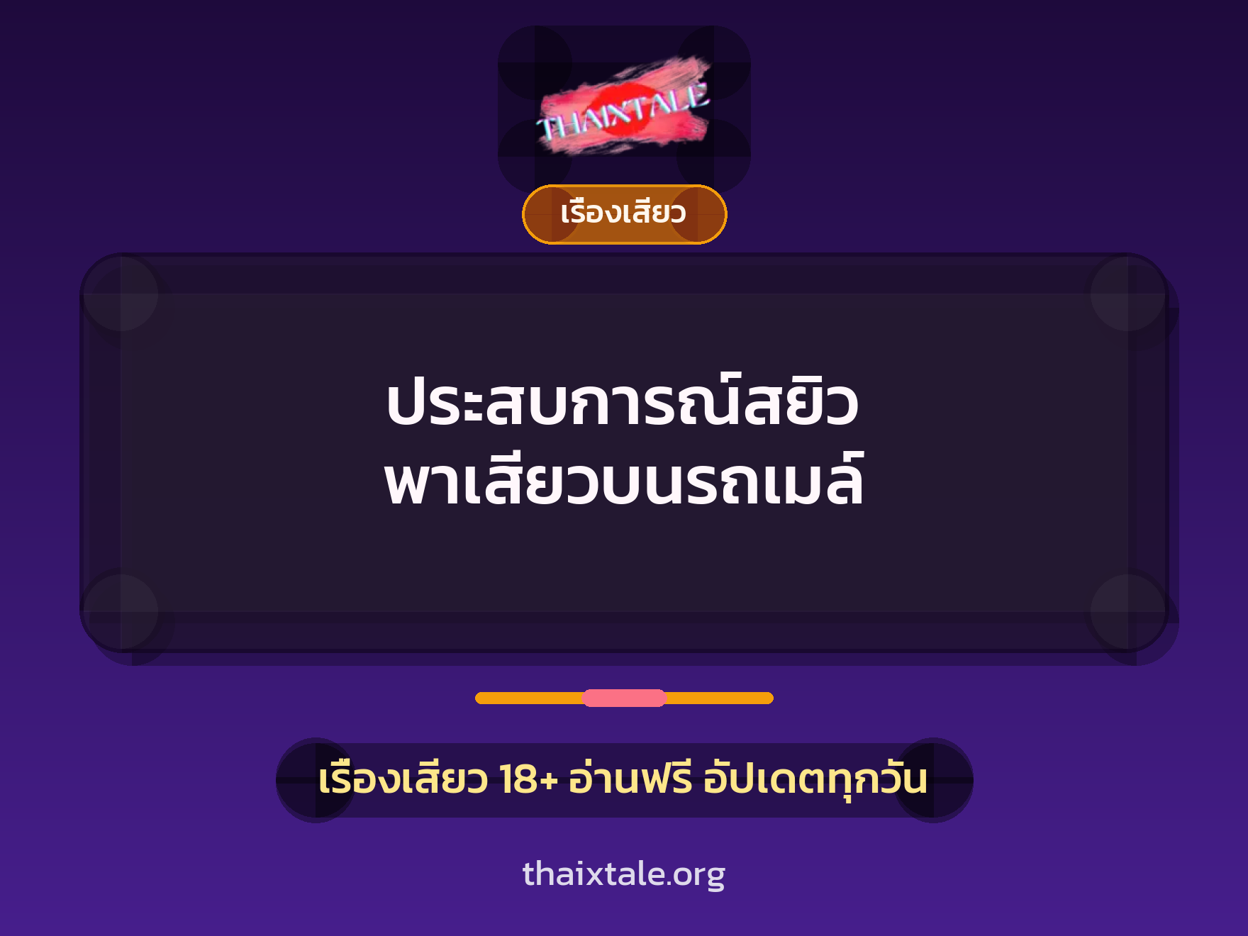เรื่องเสียว + ชักว่าว