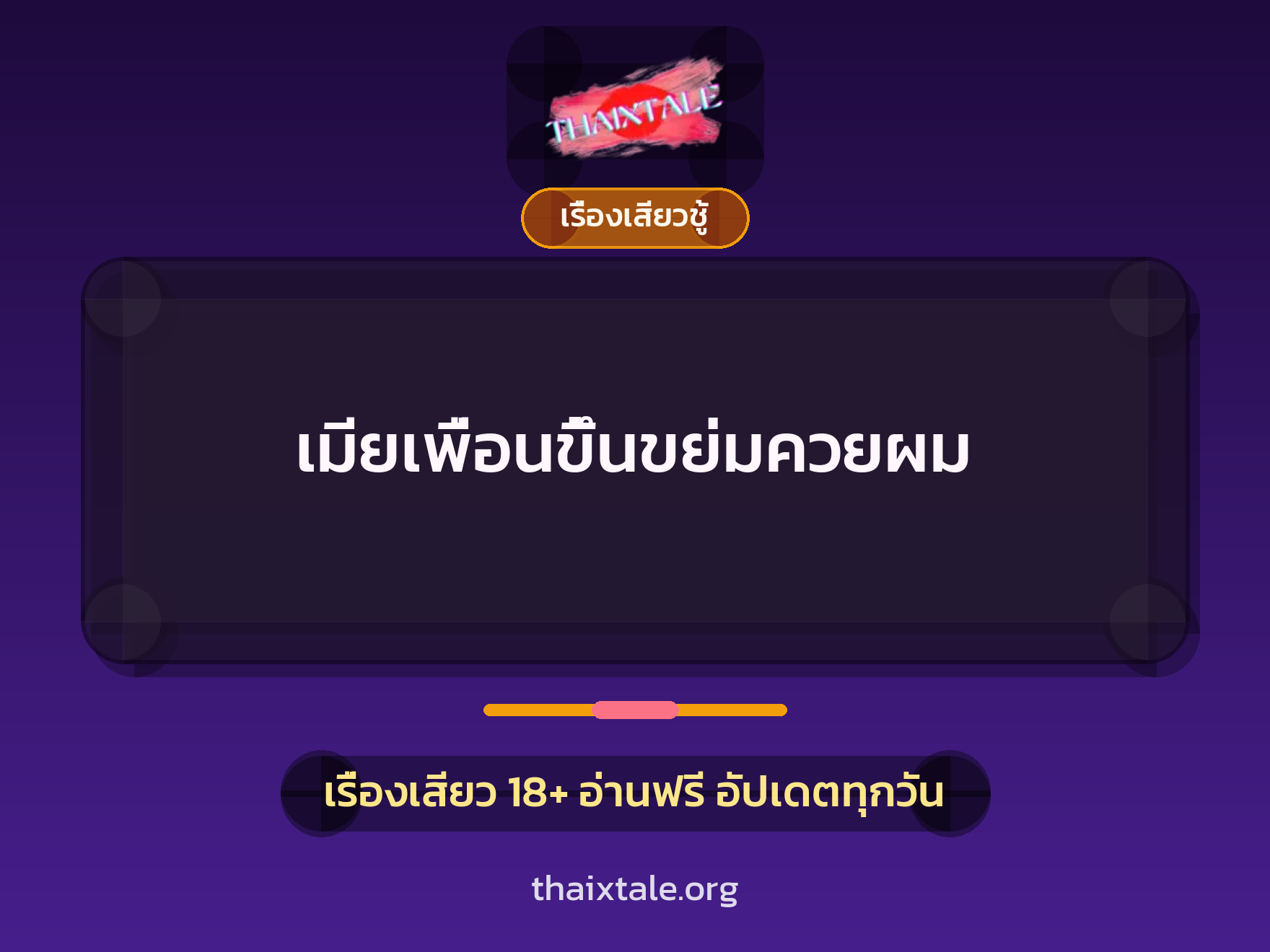 เมียเพื่อนขึ้นขย่มควยผม 1 เรื่องเสียว + เรื่องเสียวชู้
