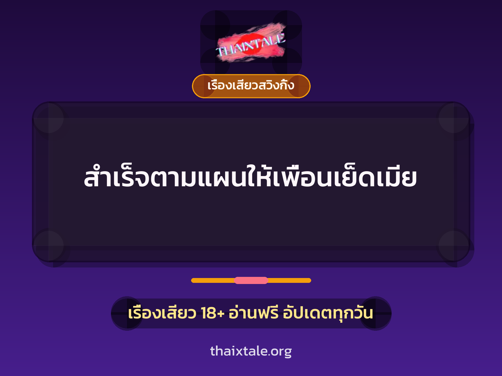 สำเร็จตามแผนให้เพื่อนเย็ดเมีย 7 เรื่องเสียว + เรื่องเสียวสวิงกิ้ง