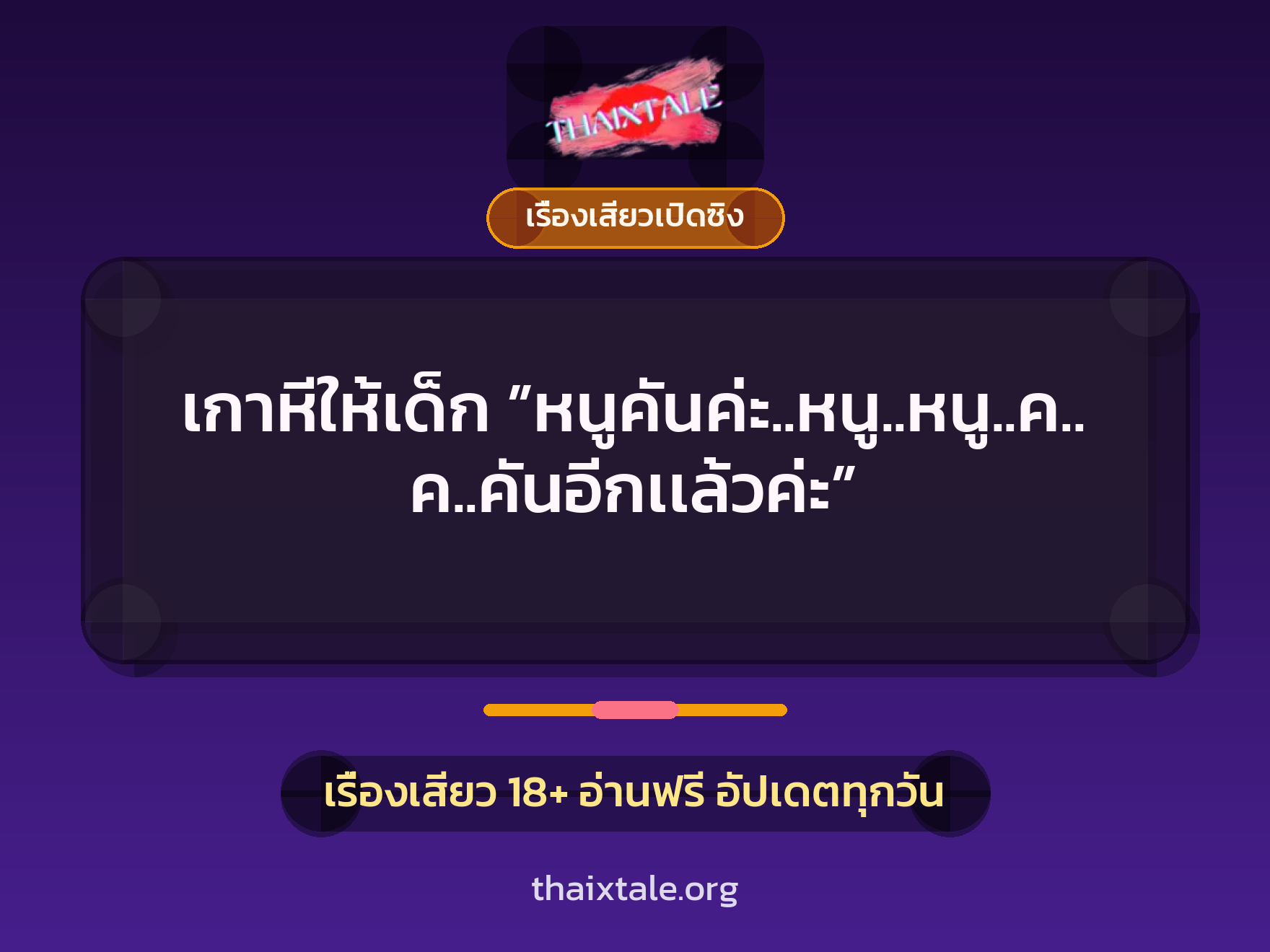 เรื่องเสียว + เรื่องเสียวเปิดซิง