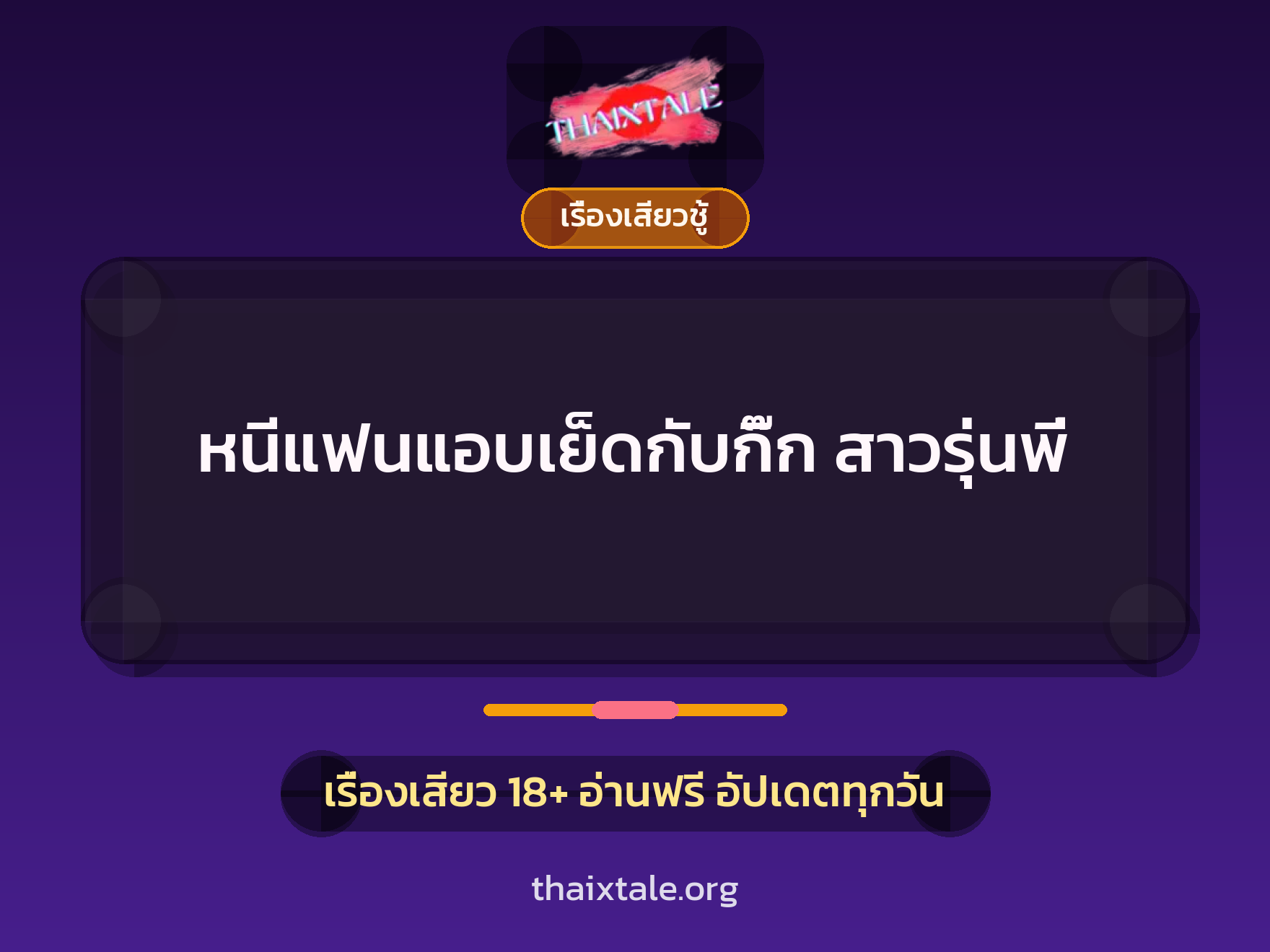 หนีแฟนแอบเย็ดกับกิ๊ก สาวรุ่นพี่ 1 เรื่องเสียว + เรื่องเสียวชู้
