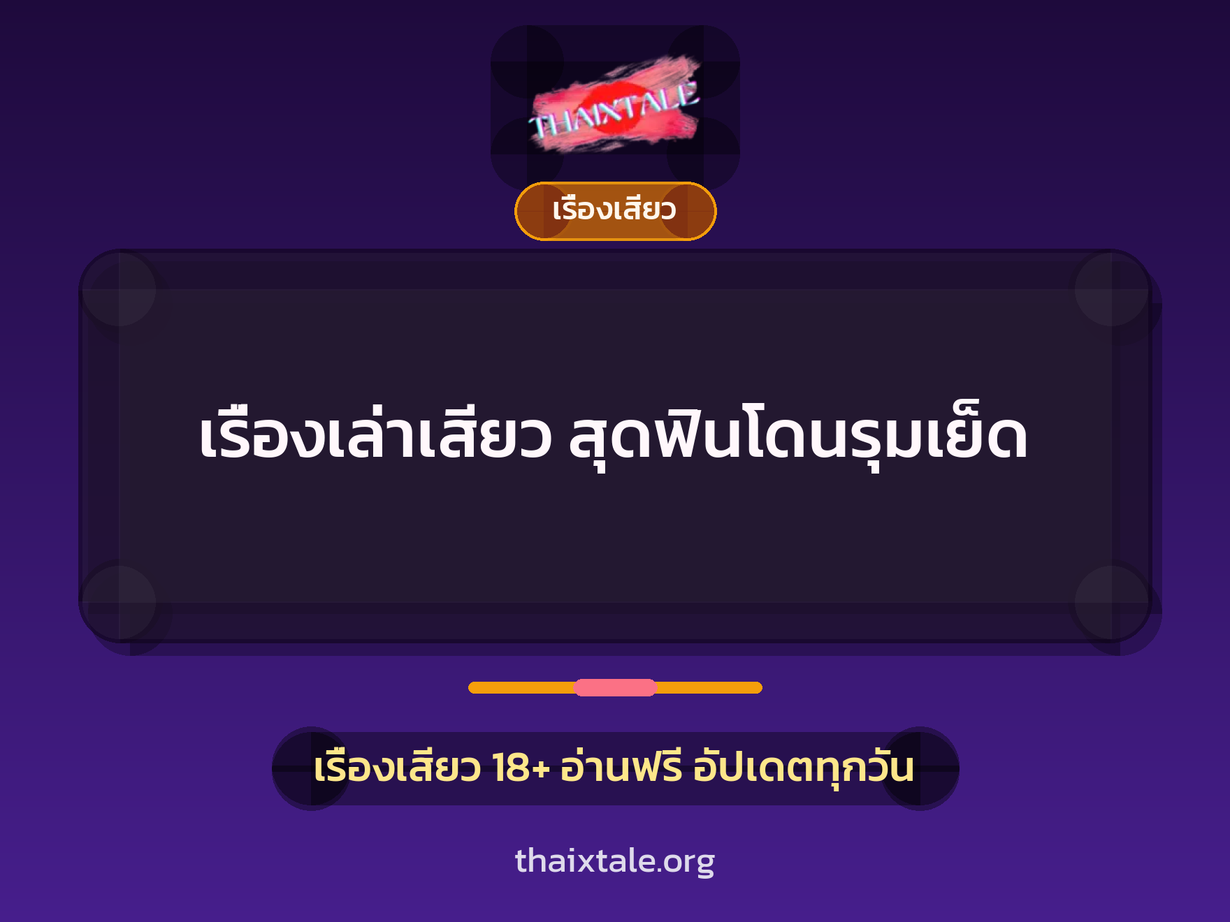 เรื่องเสียว + เรื่องเสียว