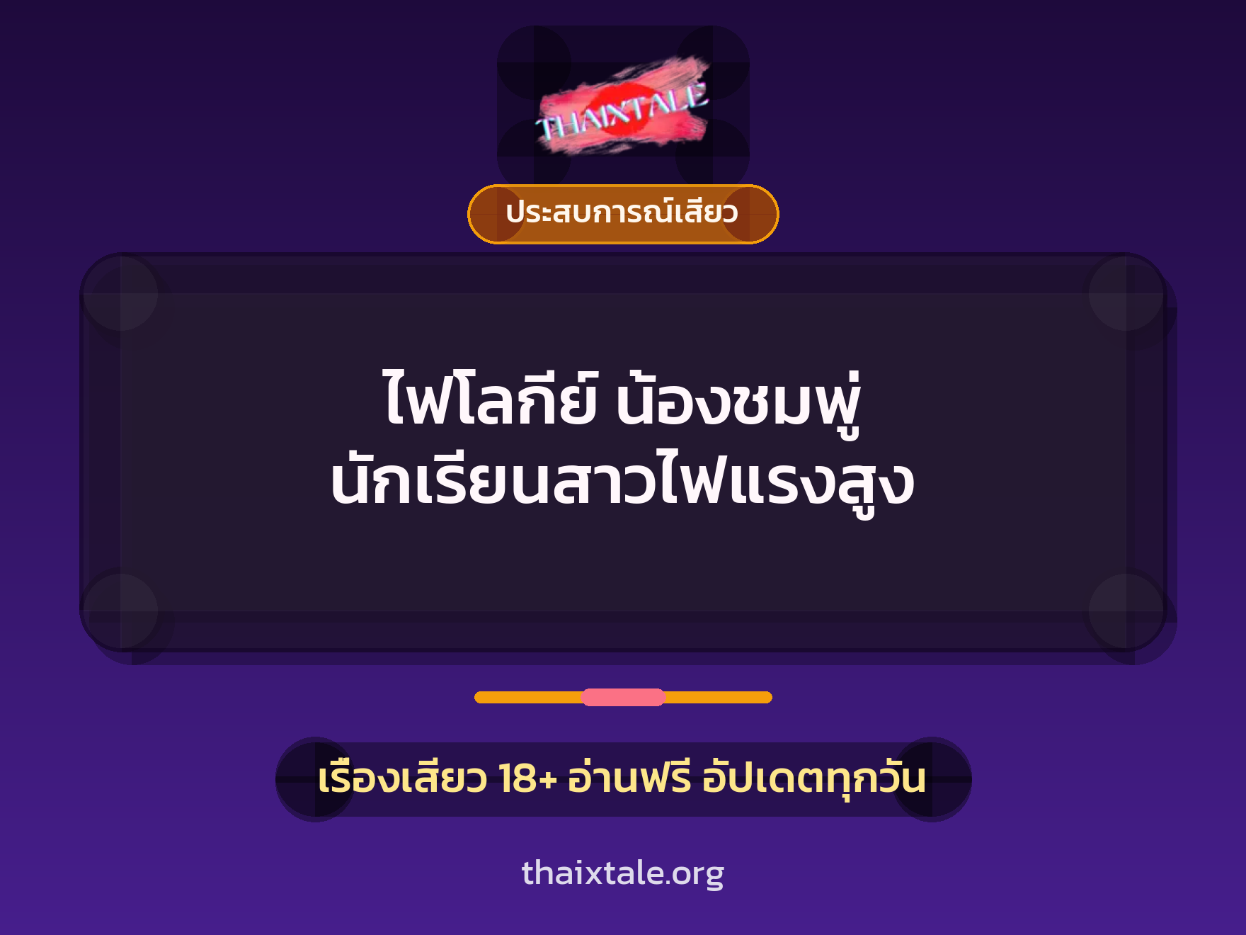 เรื่องเสียว + ประสบการณ์เสียว
