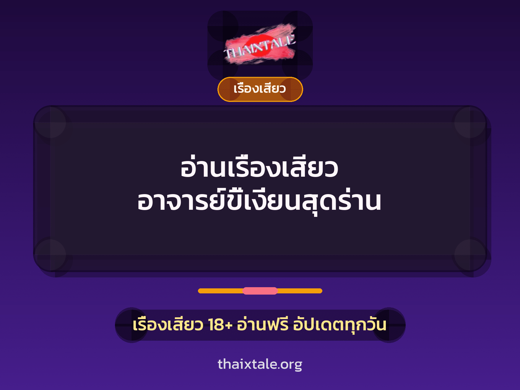 เรื่องเสียว + เรื่องเสียว