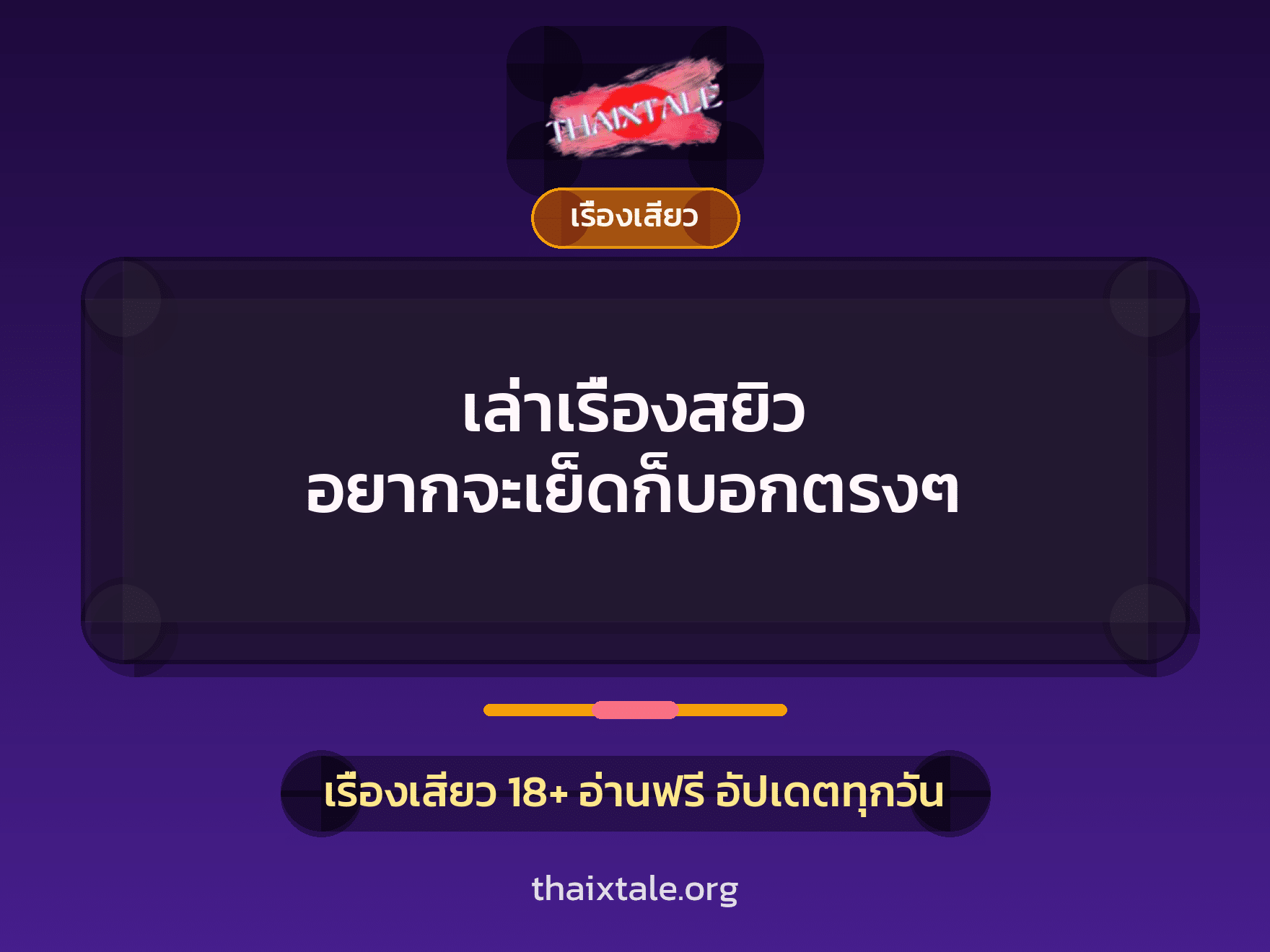 เรื่องเสียว + เรื่องเสียว