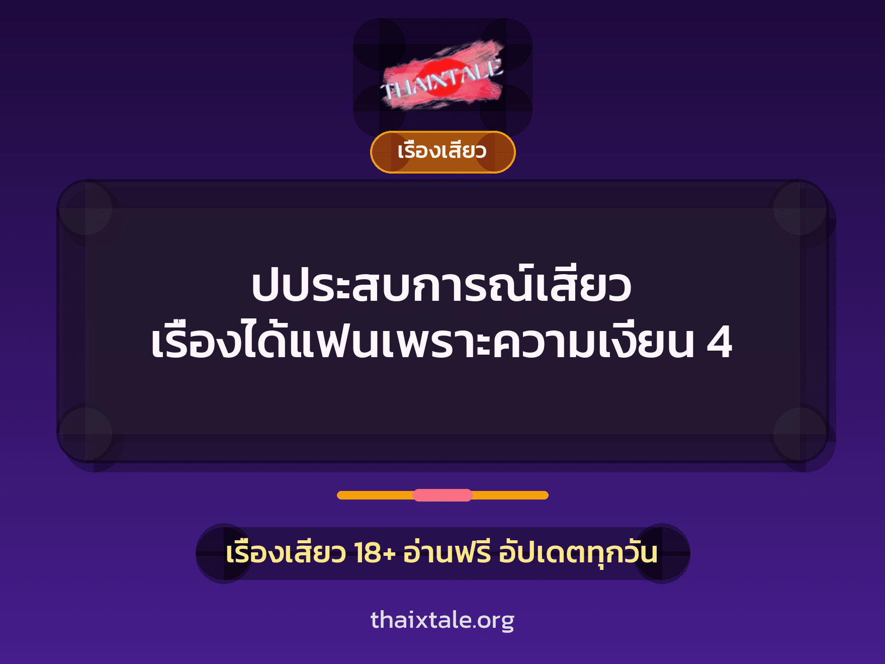 เรื่องเสียว + เรื่องเสียว