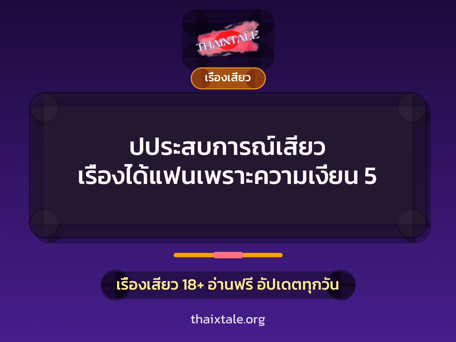 เรื่องเสียว + รุมเย็ด